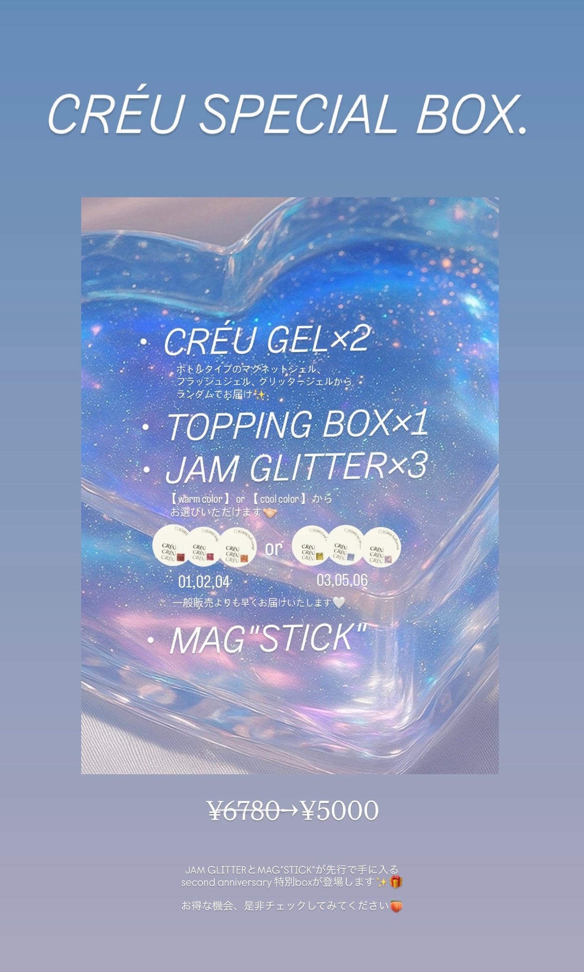 CRĒU BOX【JAM GLITTER&CRĒU  STICK先行販売】