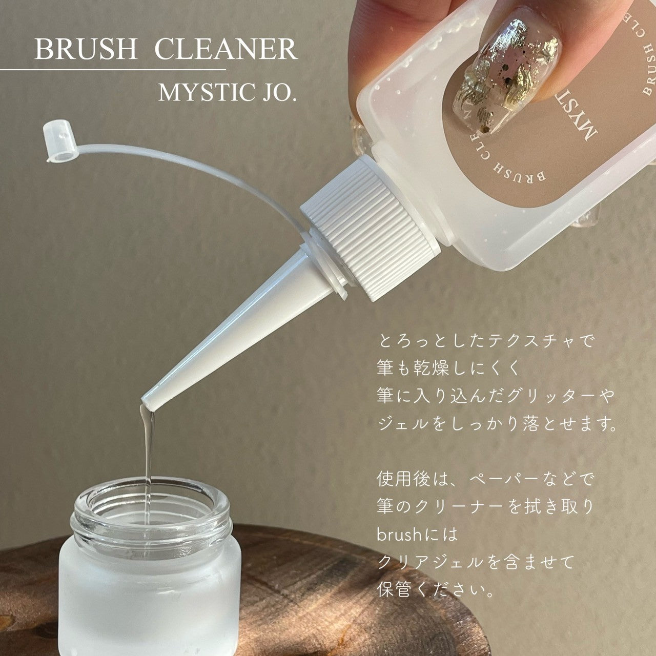 【MYSTIC JO.】ブラシクリーナー
