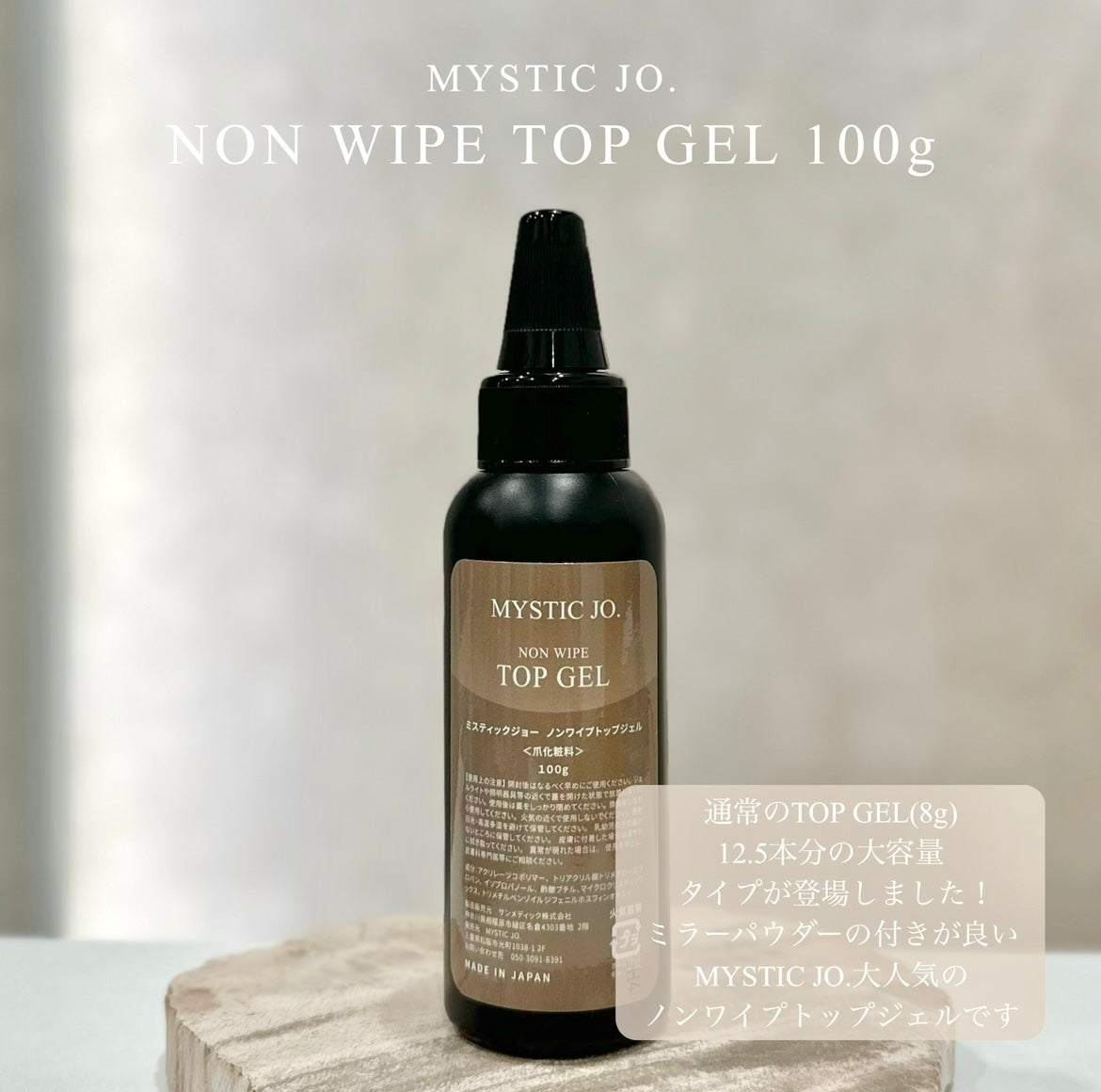 【MYSTIC JO.】ノンワイプトップジェル 100g(詰め替え用)