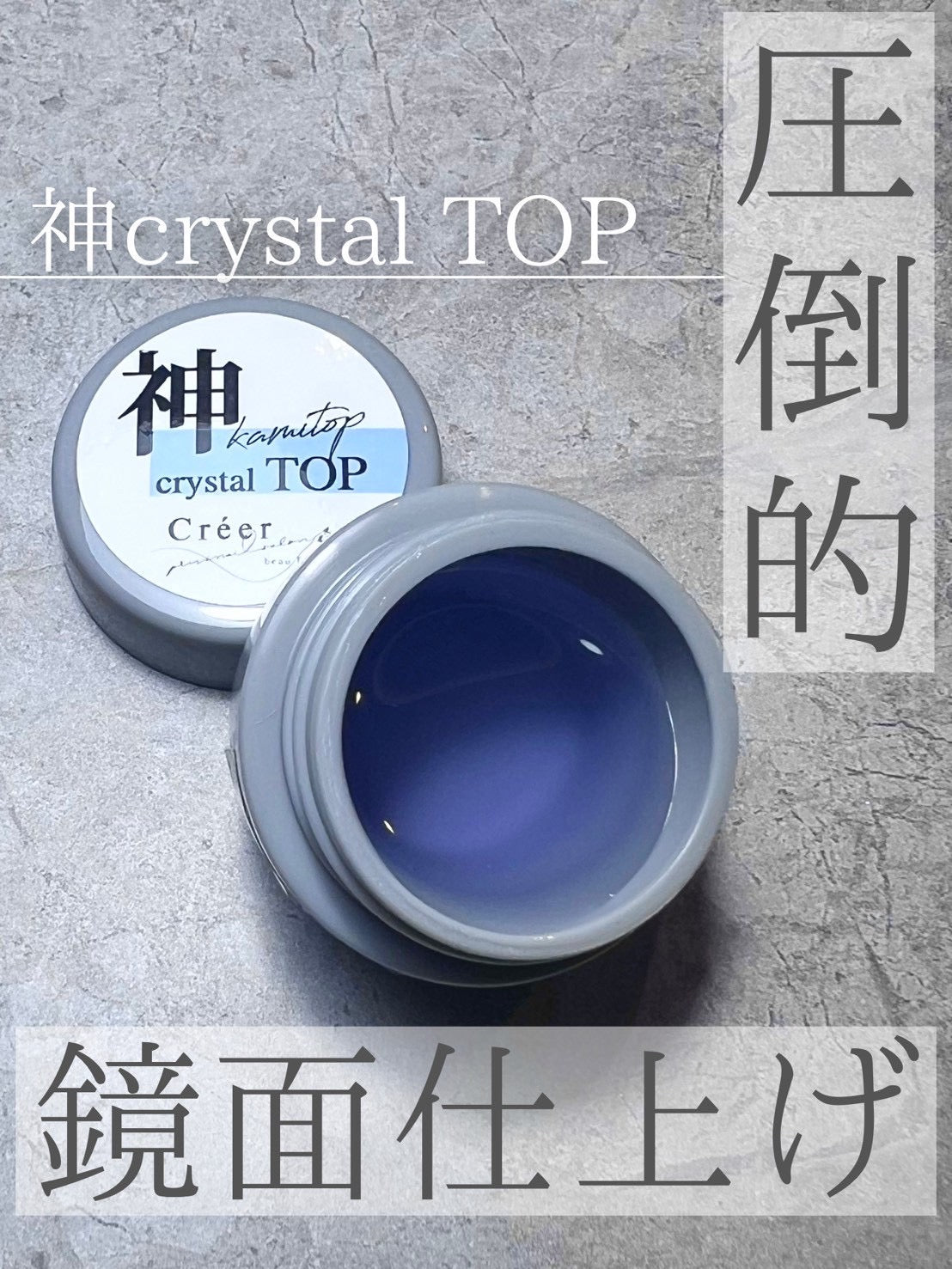 【Créer】神クリスタルトップ