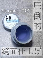 【Créer】神クリスタルトップ