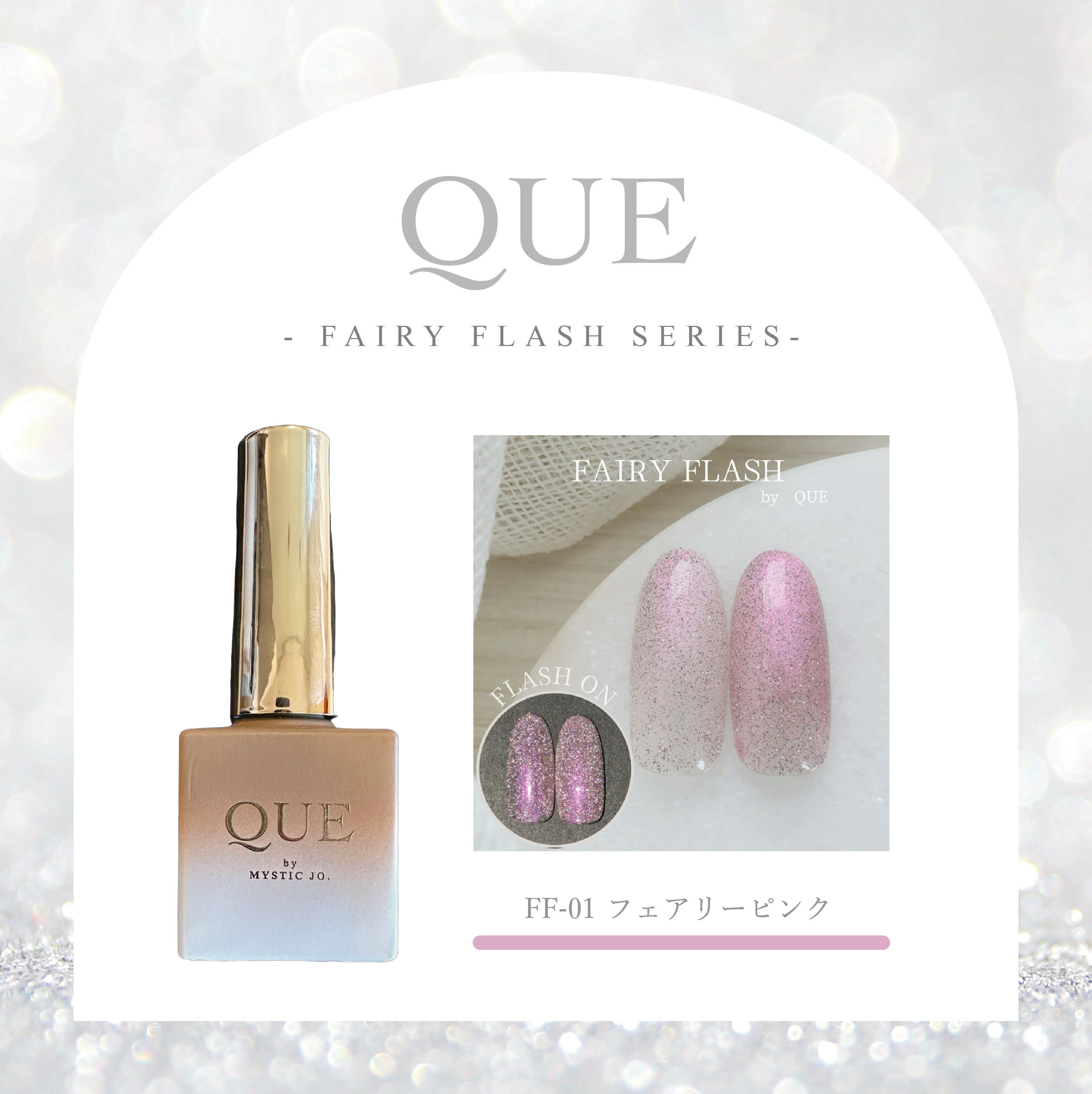 【QUE】FAIRY FLASH(FF series)全7色