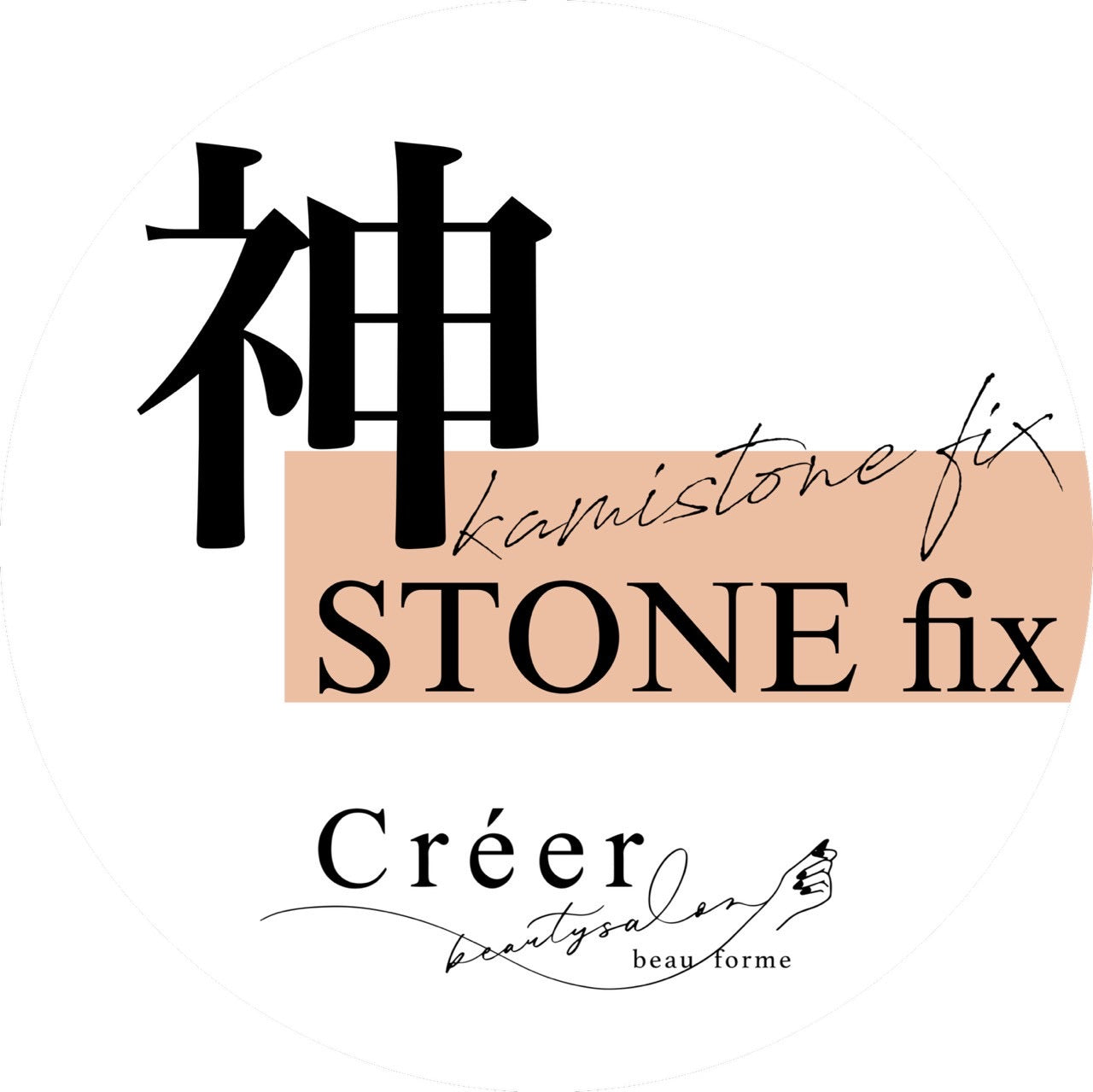 【Créer】神ストーンフィックス