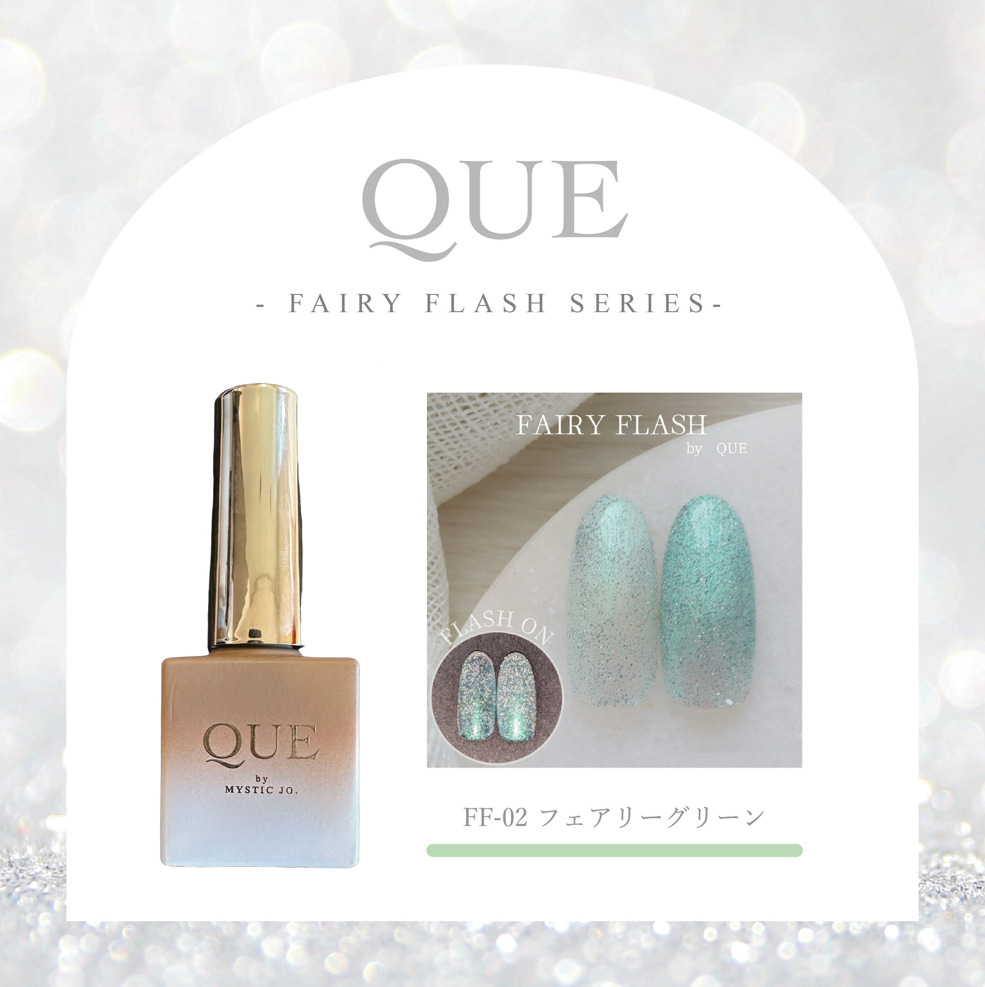 MYSTIC JO/QUE GEL/FAIRY FLASH/ジェル/新品/セット 1721ba6b7f5211ce6206d154b718d1