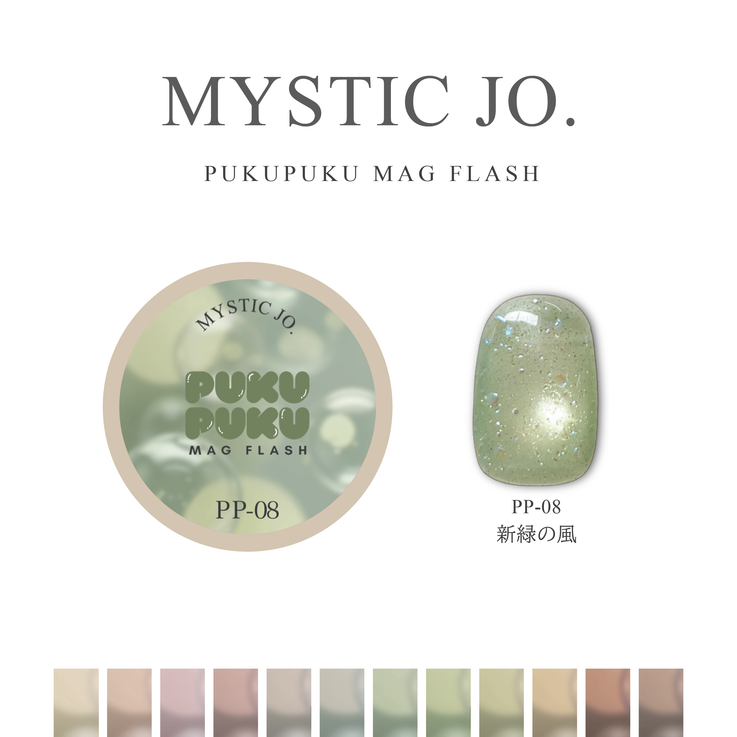 【MYSTIC JO.】PUKU PUKU MAG FLASH(12color) リニューアル