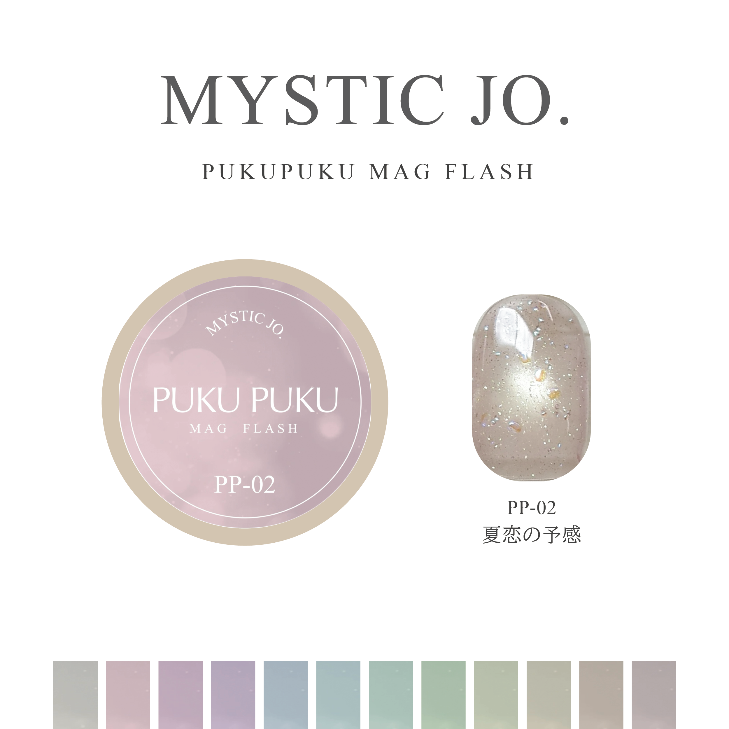 【MYSTIC JO.】PUKU PUKU MAG FLASH(12color)