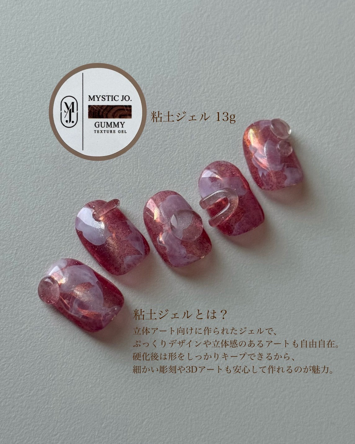【MYSTIC JO.】GUMMY TEXTURE GEL