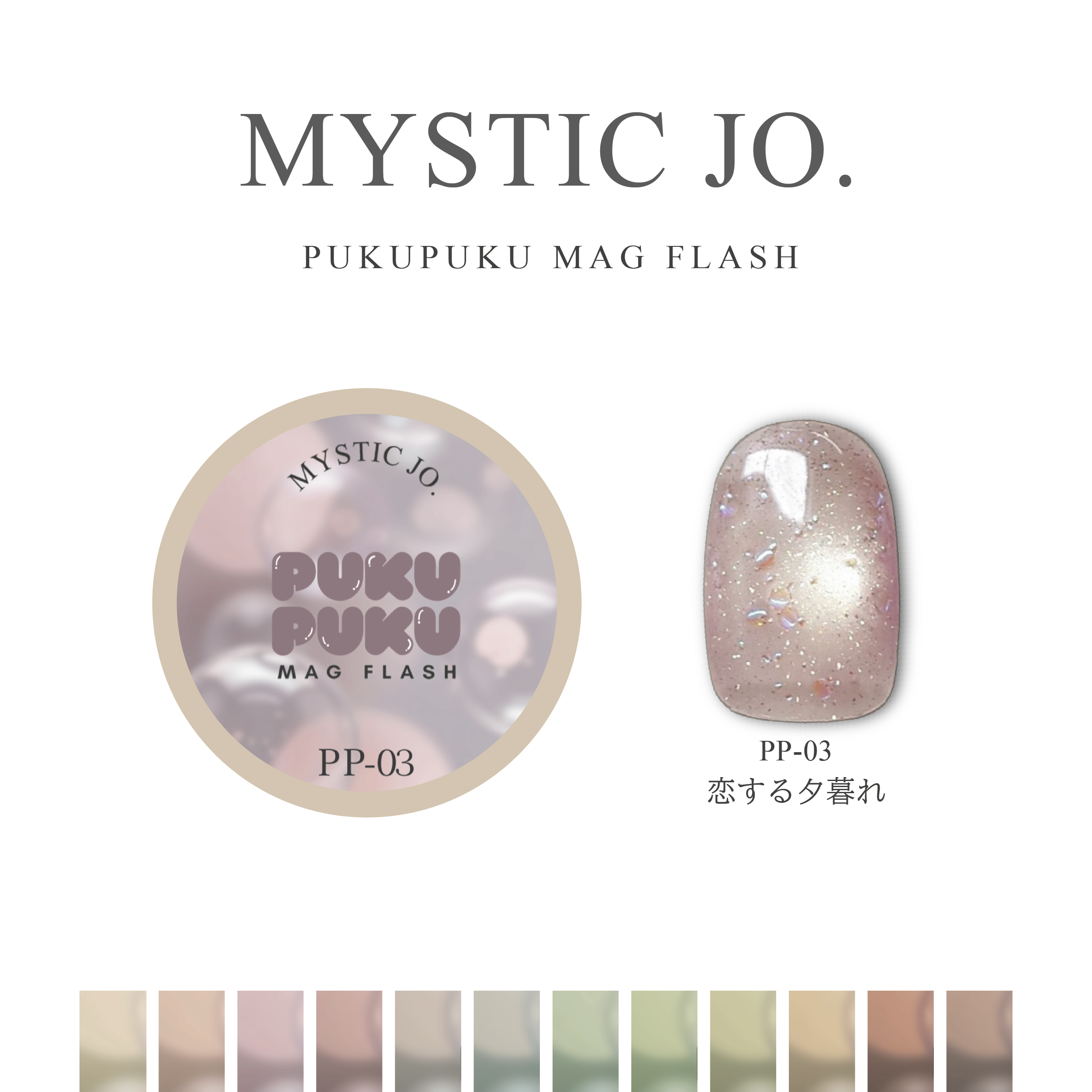 【MYSTIC JO.】PUKU PUKU MAG FLASH(12color) リニューアル