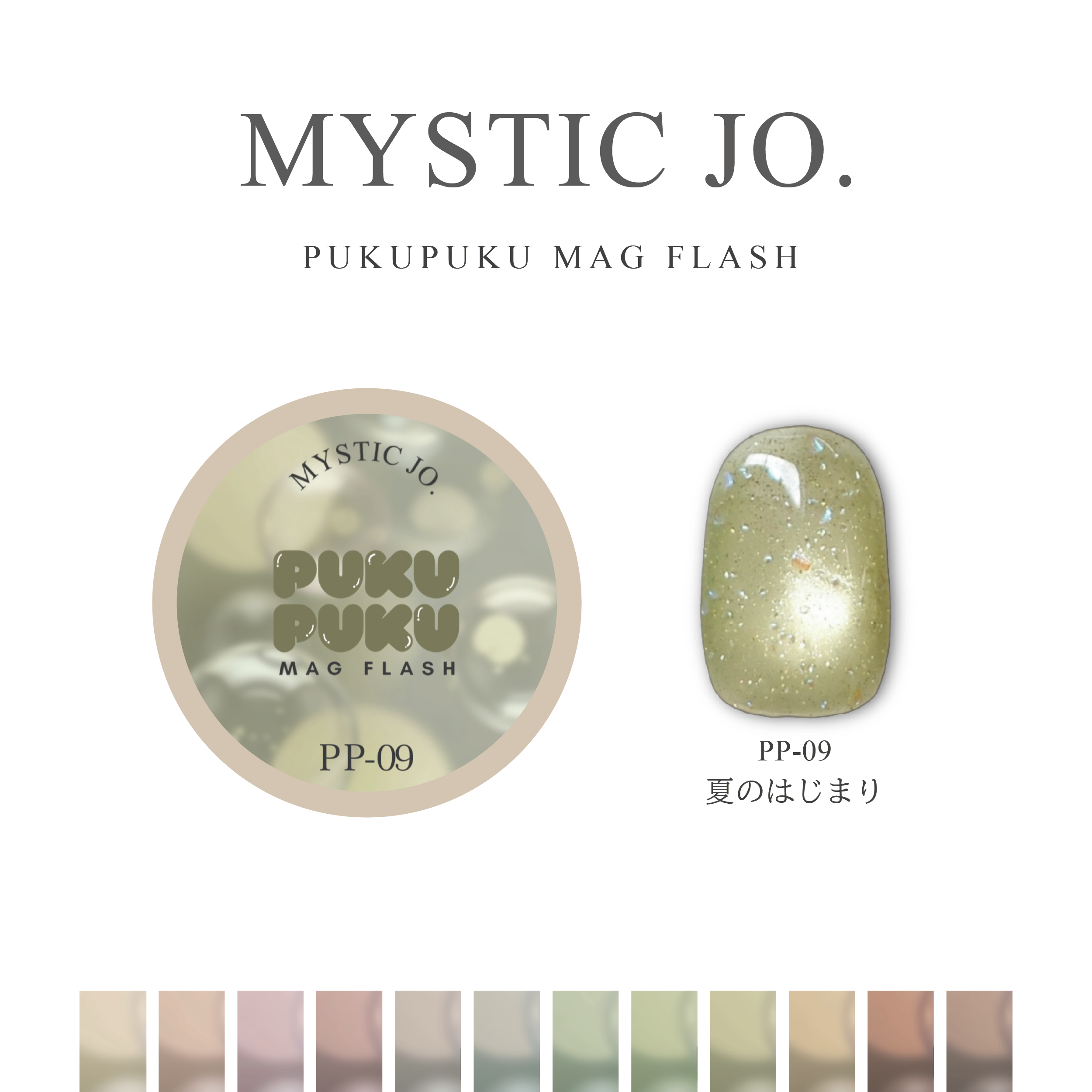 【MYSTIC JO.】PUKU PUKU MAG FLASH(12color) リニューアル