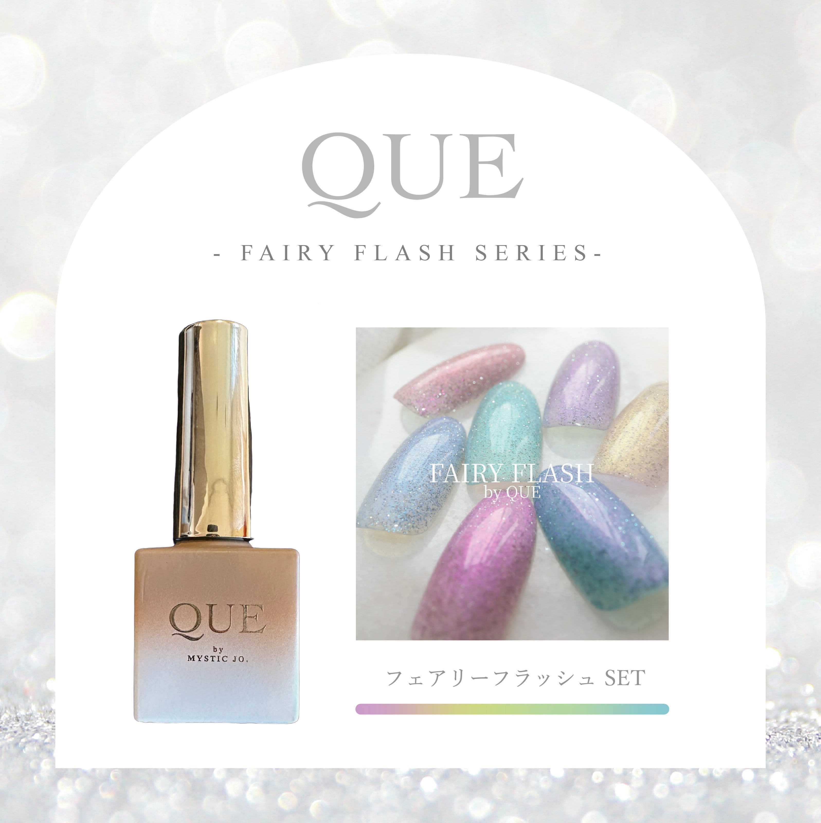【QUE】FAIRY FLASH(FF series)全7色