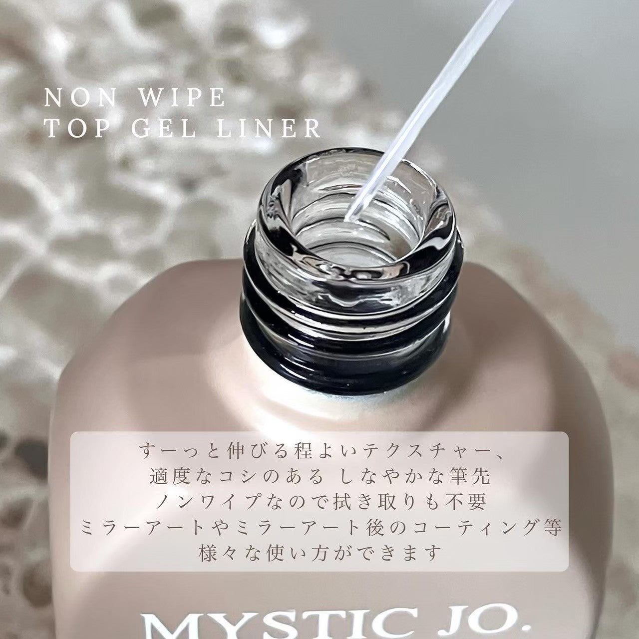 ジェルネイル　MYSTIC JO. ノンワイプトップジェル＆ライナーセット MYSTIC JO.】ノンワイプトップジェル – J.O.ONLINE