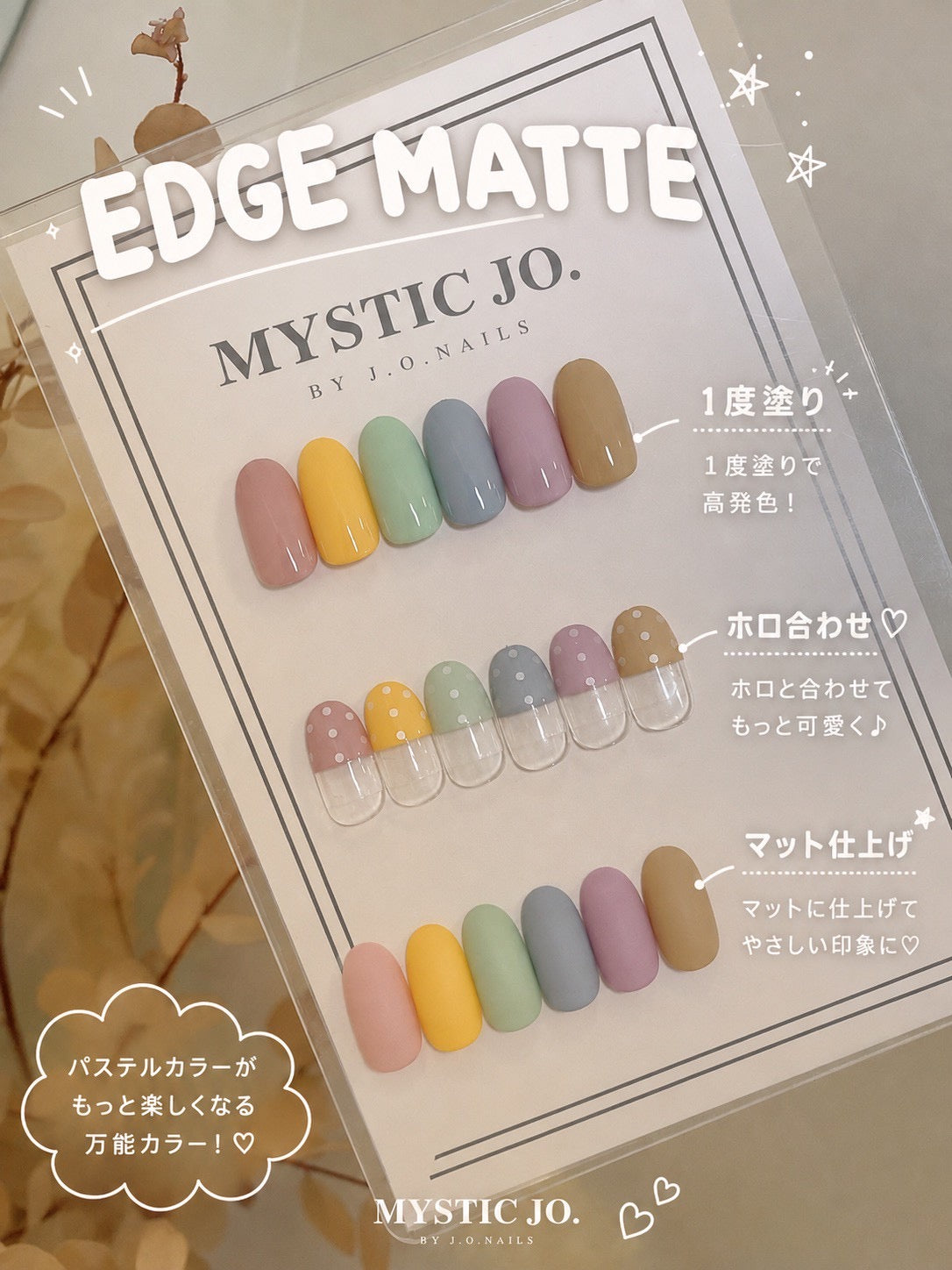 【MYSTIC JO.】EDGE MATTE / EM-13~18 (6color)