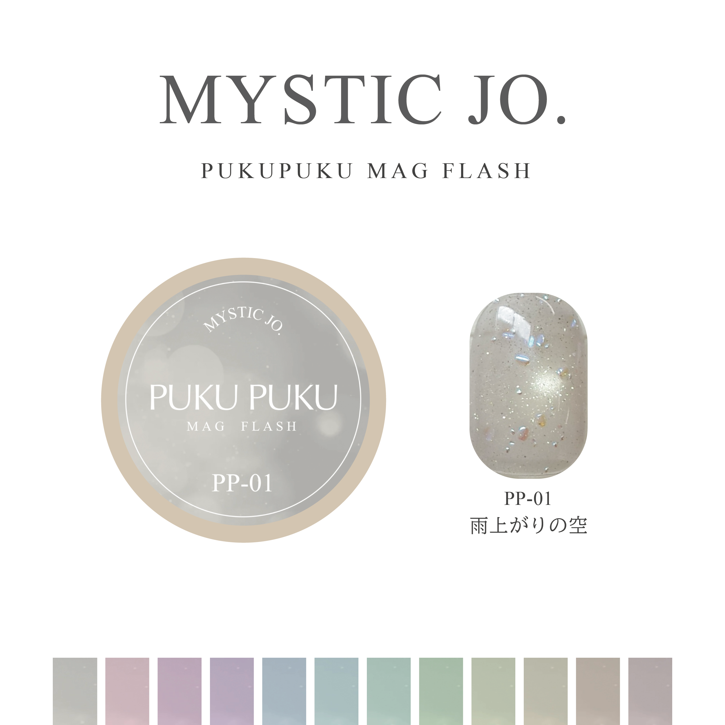 【MYSTIC JO.】PUKU PUKU MAG FLASH(12color)