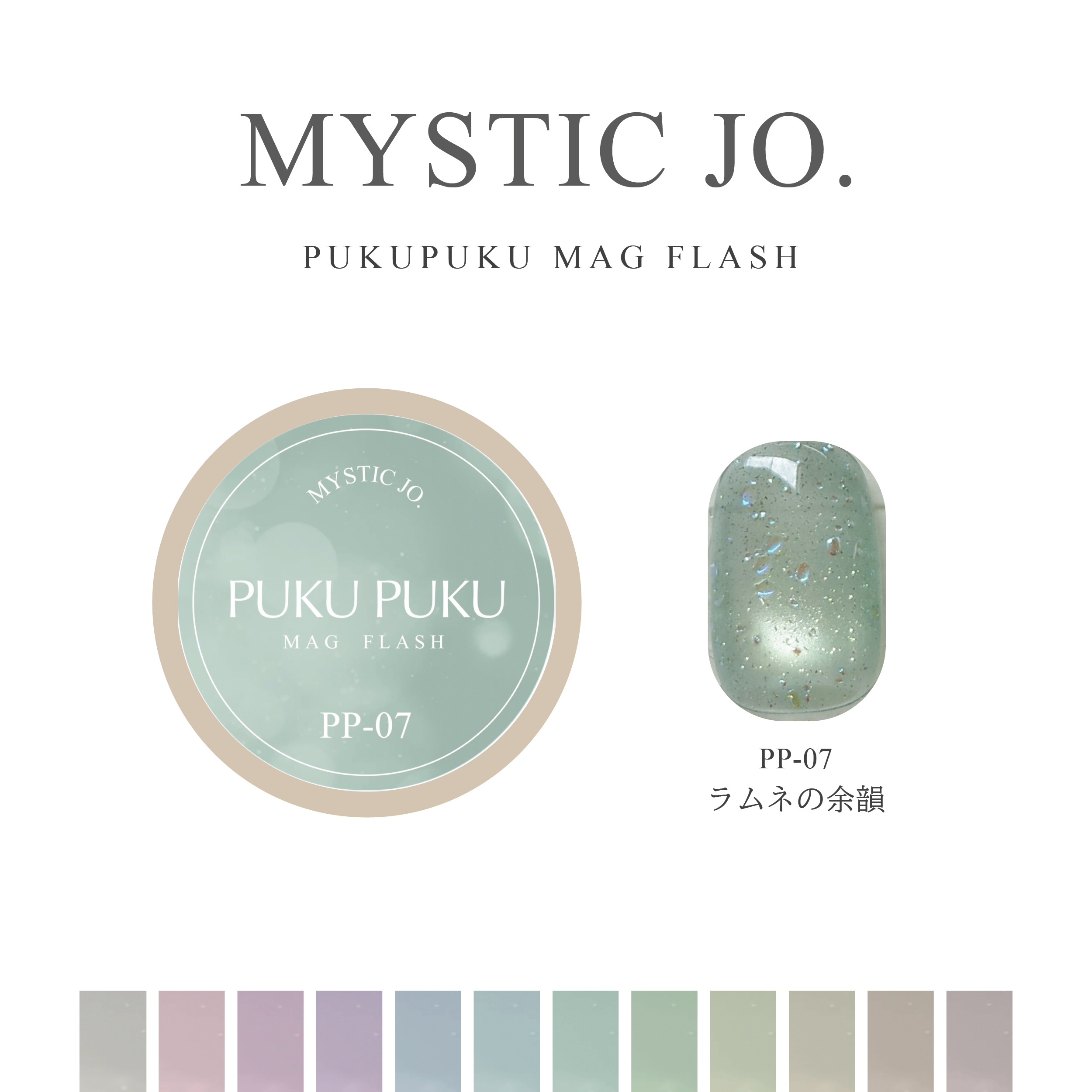 【MYSTIC JO.】PUKU PUKU MAG FLASH(12color)