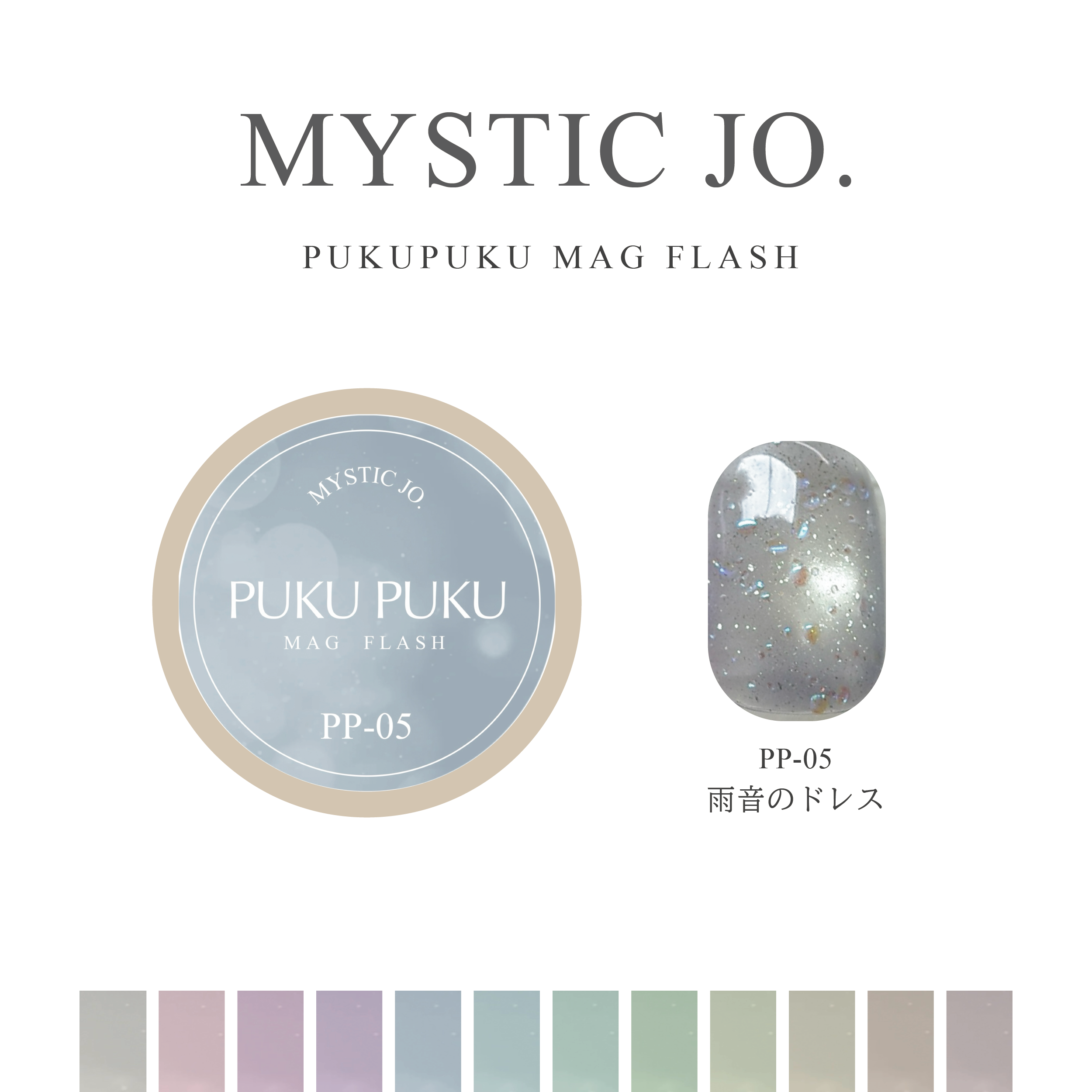 【MYSTIC JO.】PUKU PUKU MAG FLASH(12color)