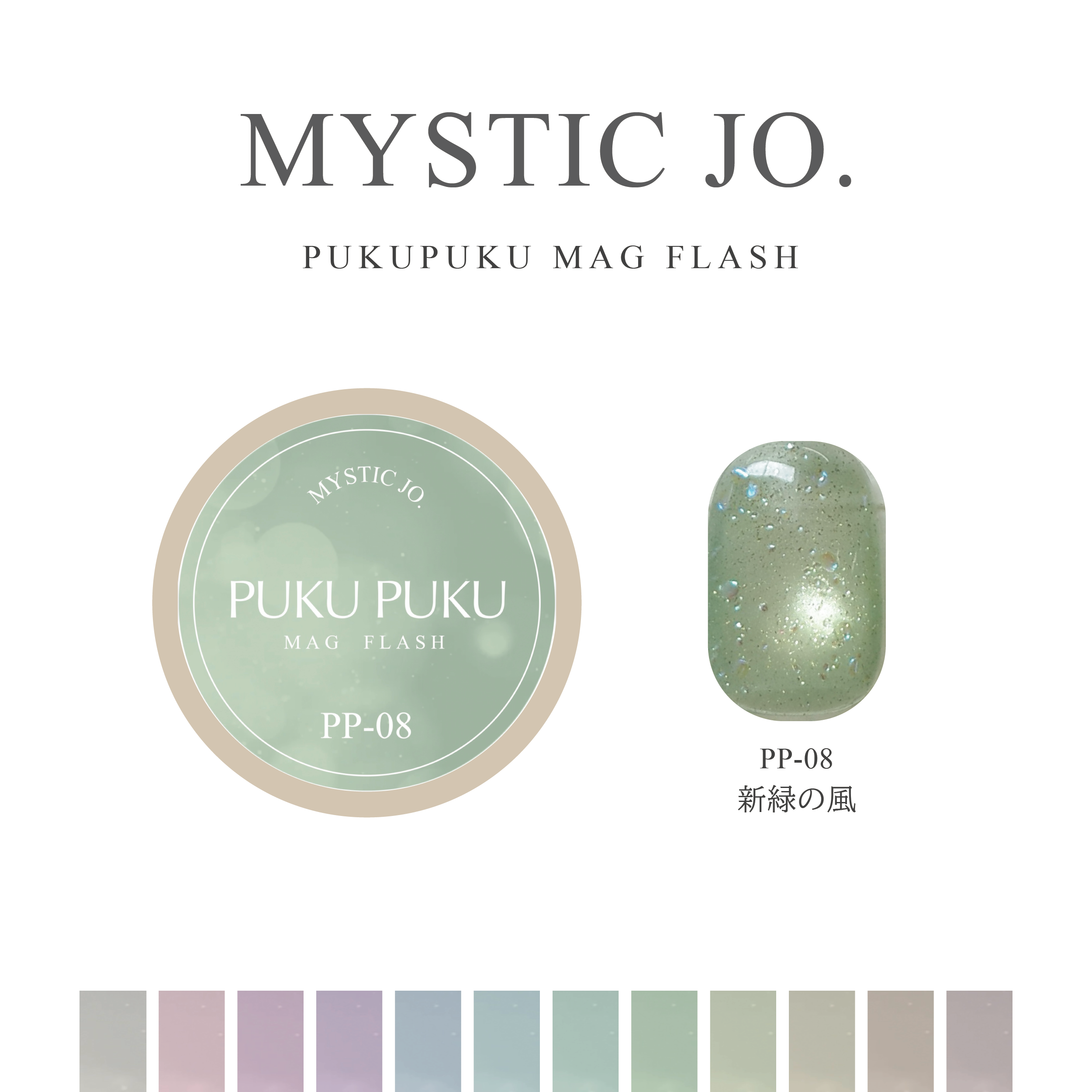 【MYSTIC JO.】PUKU PUKU MAG FLASH(12color)