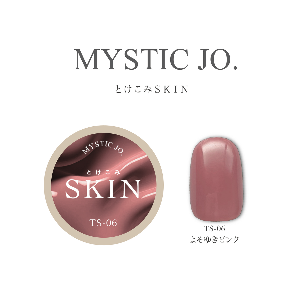 【MYSTIC JO.】とけこみSKIN TS-03 体温ベージュ