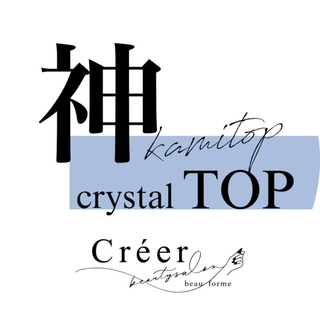 【Créer】神クリスタルトップ