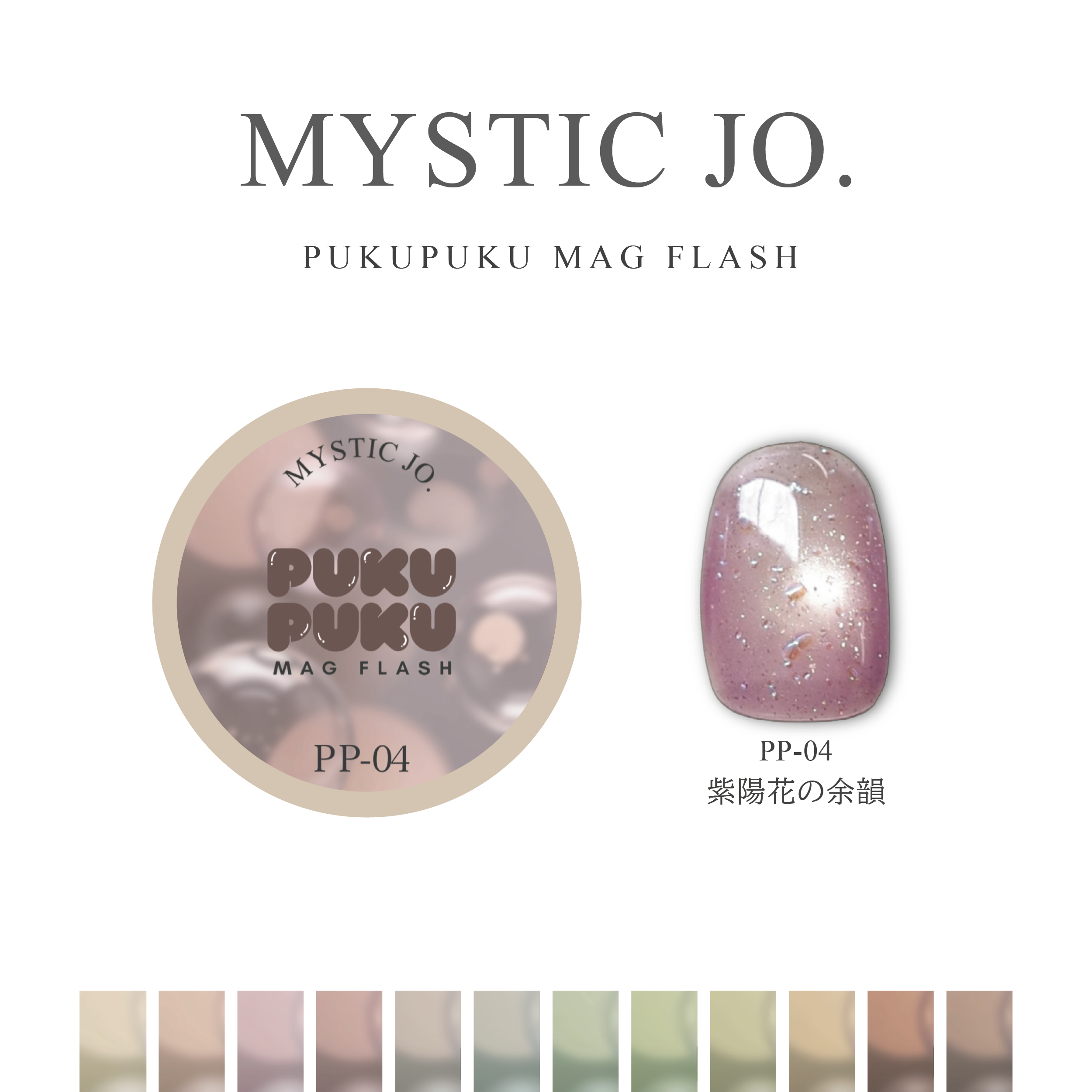 【MYSTIC JO.】PUKU PUKU MAG FLASH(12color) リニューアル