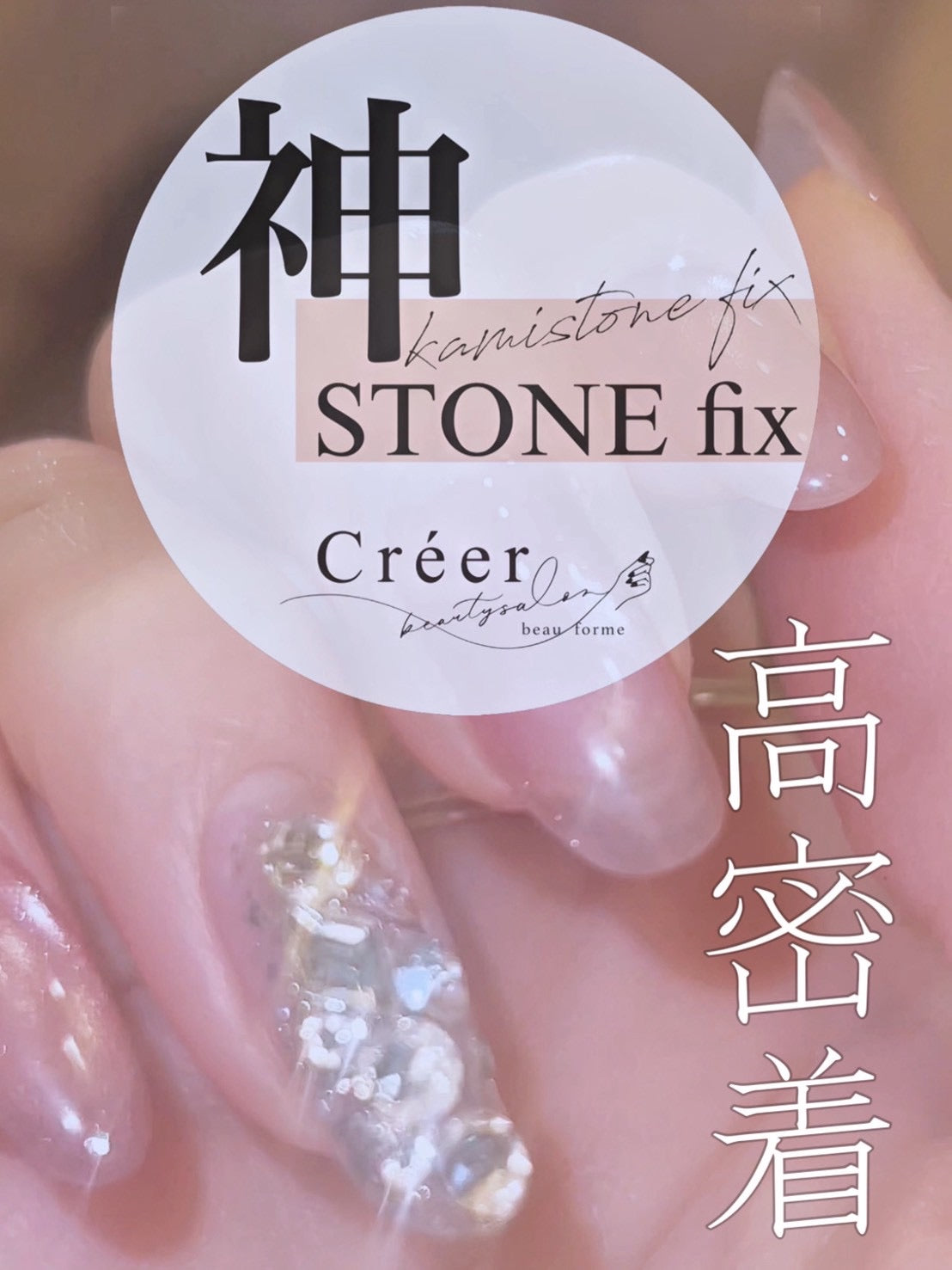 【Créer】神ストーンフィックス