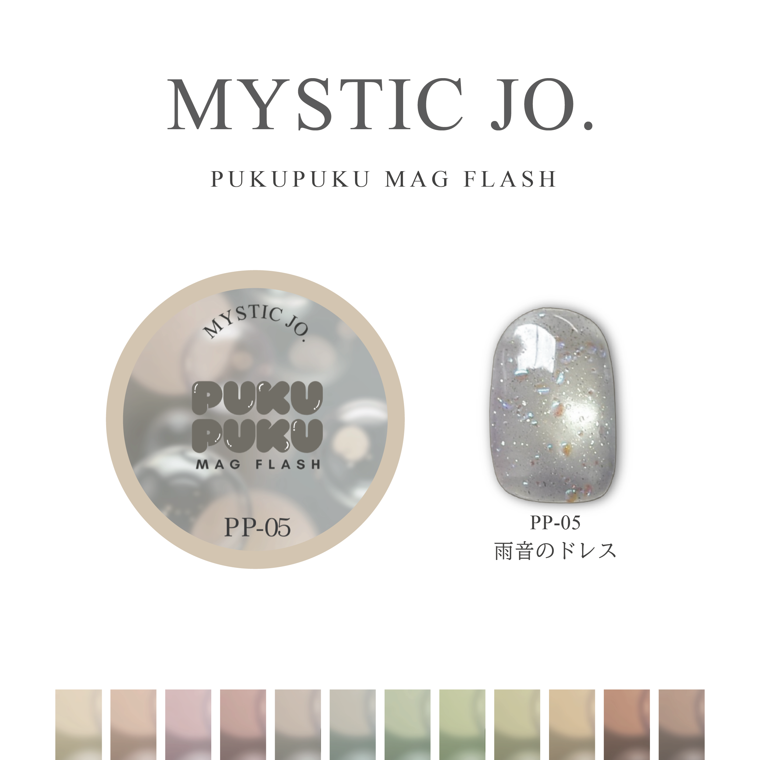 【MYSTIC JO.】PUKU PUKU MAG FLASH(12color) リニューアル
