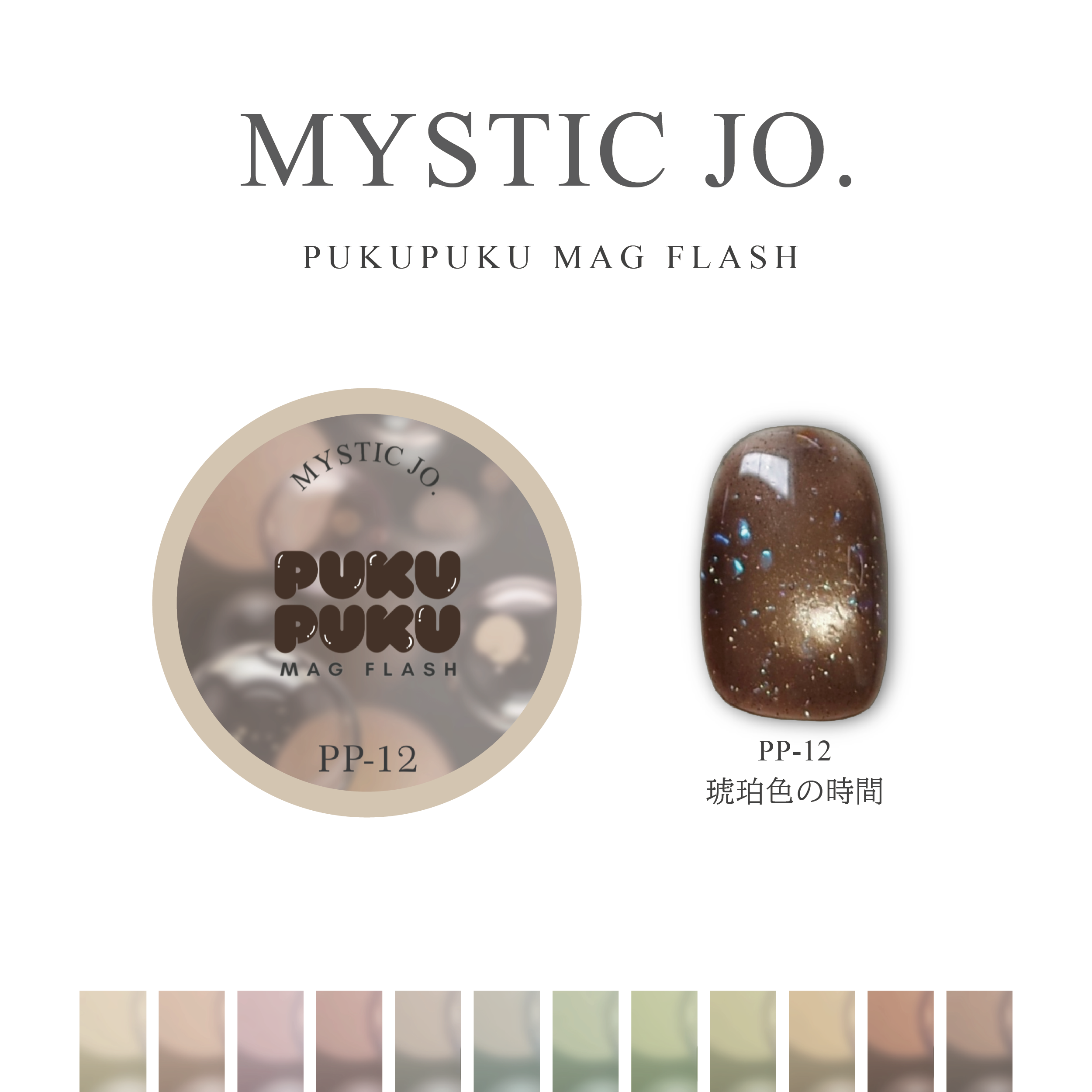 【MYSTIC JO.】PUKU PUKU MAG FLASH(12color) リニューアル