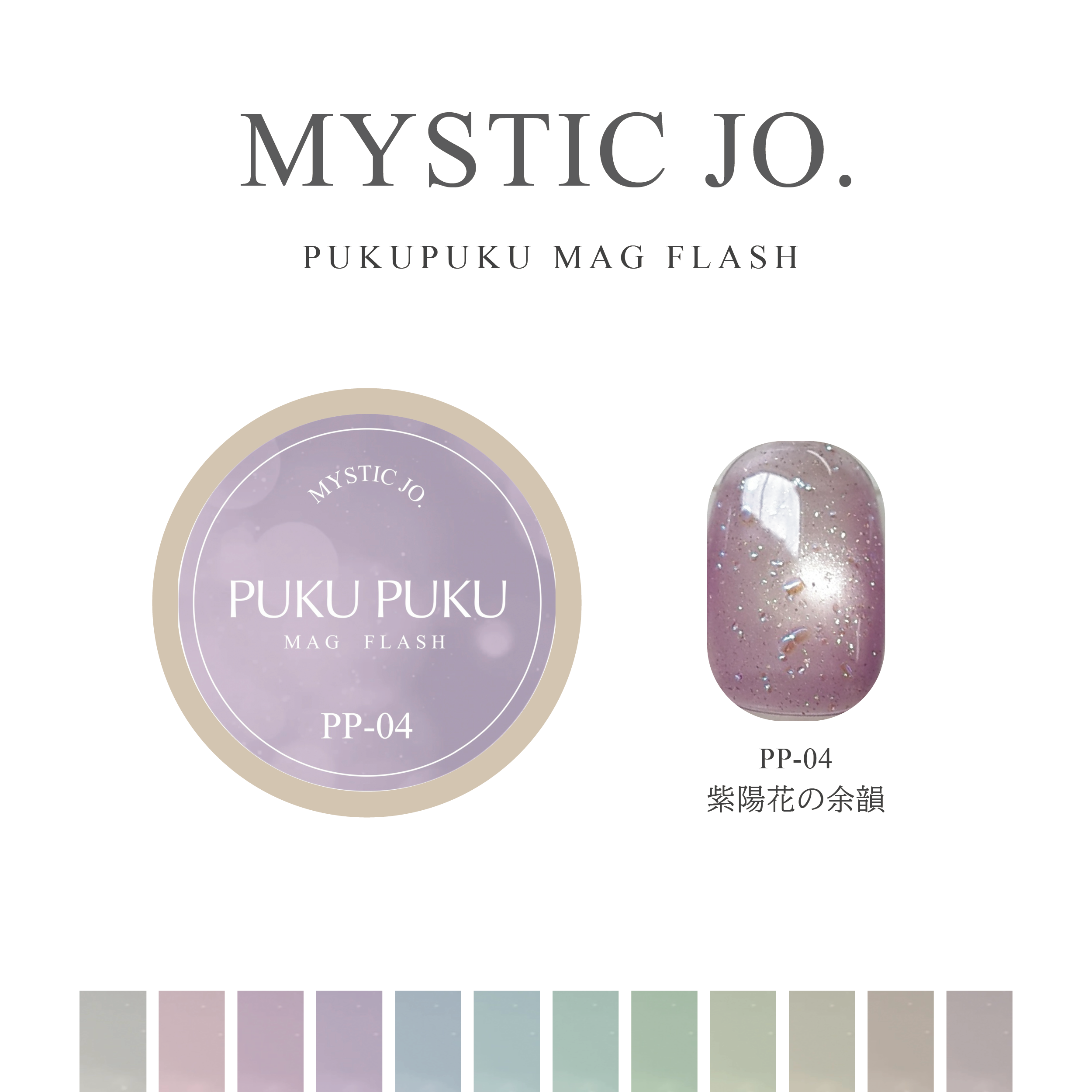 【MYSTIC JO.】PUKU PUKU MAG FLASH(12color)