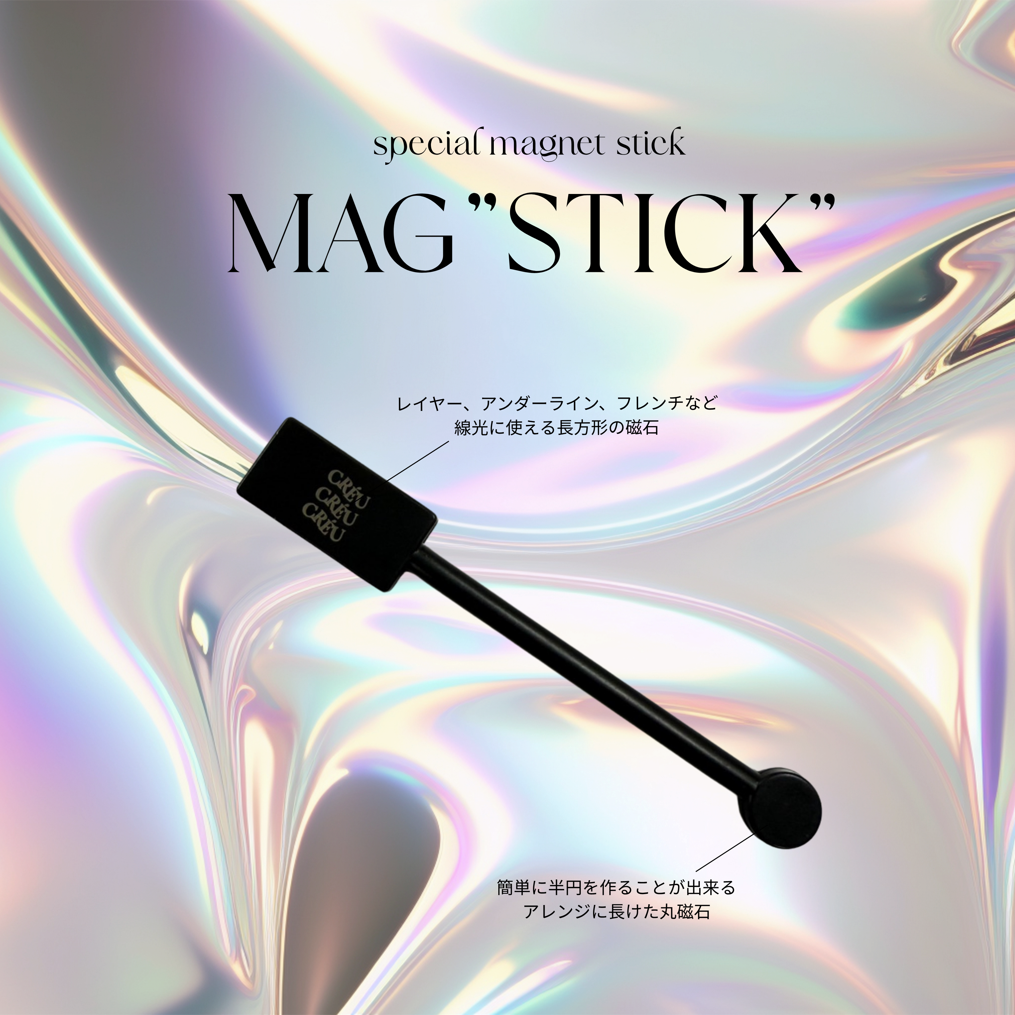 【CRÉU】MAG "STICK"