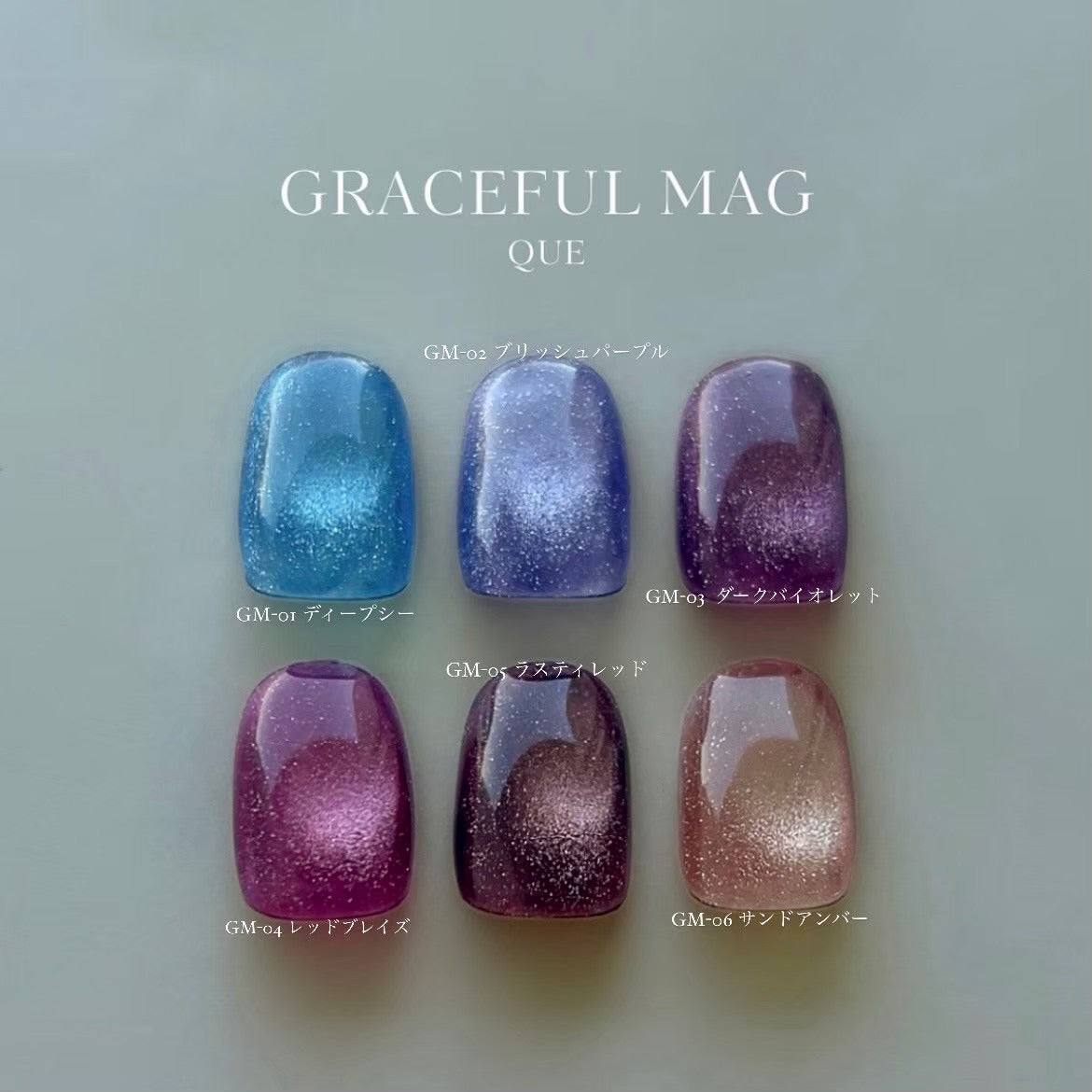 【QUE】GRACEFUL MAG(GM series)全6色