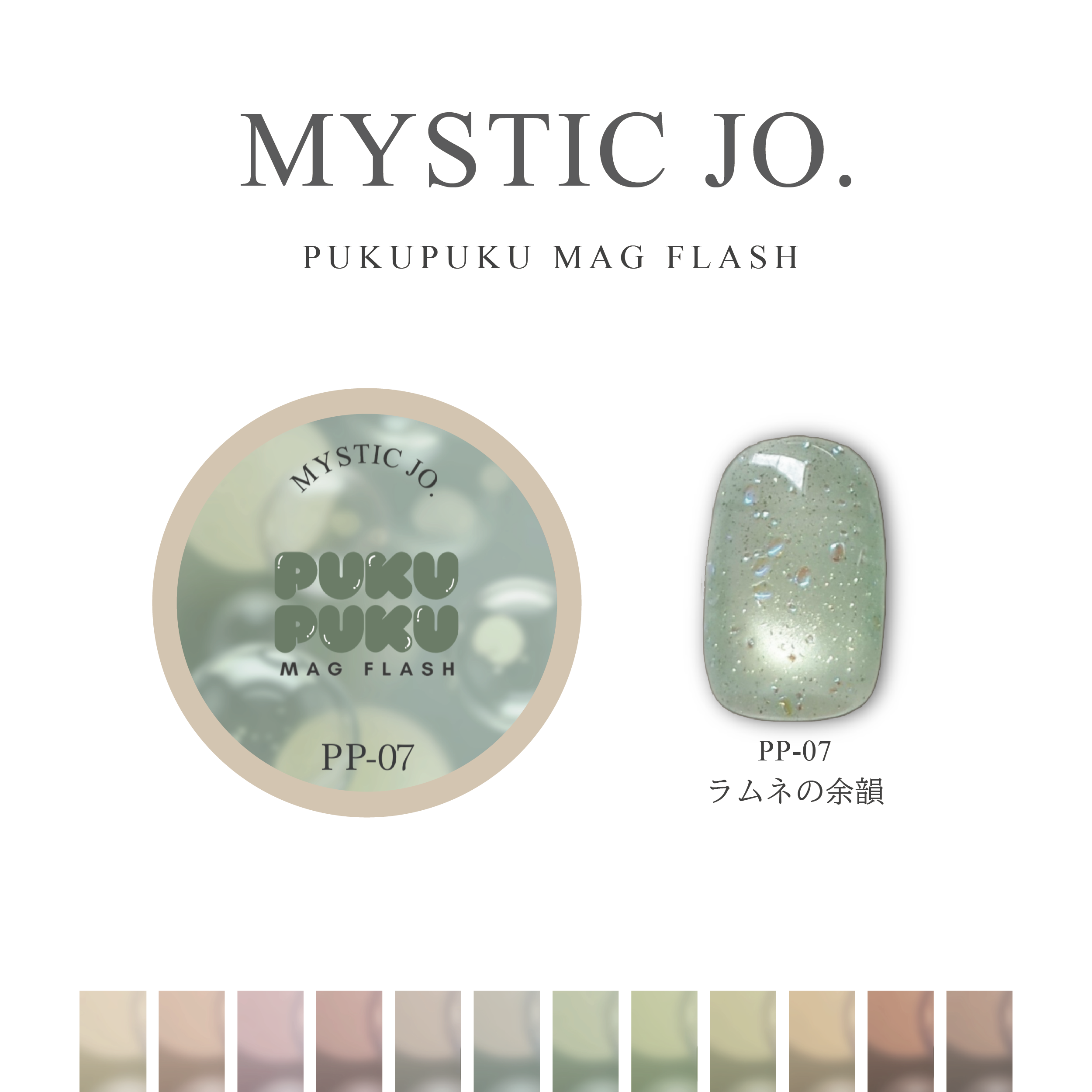 【MYSTIC JO.】PUKU PUKU MAG FLASH(12color) リニューアル