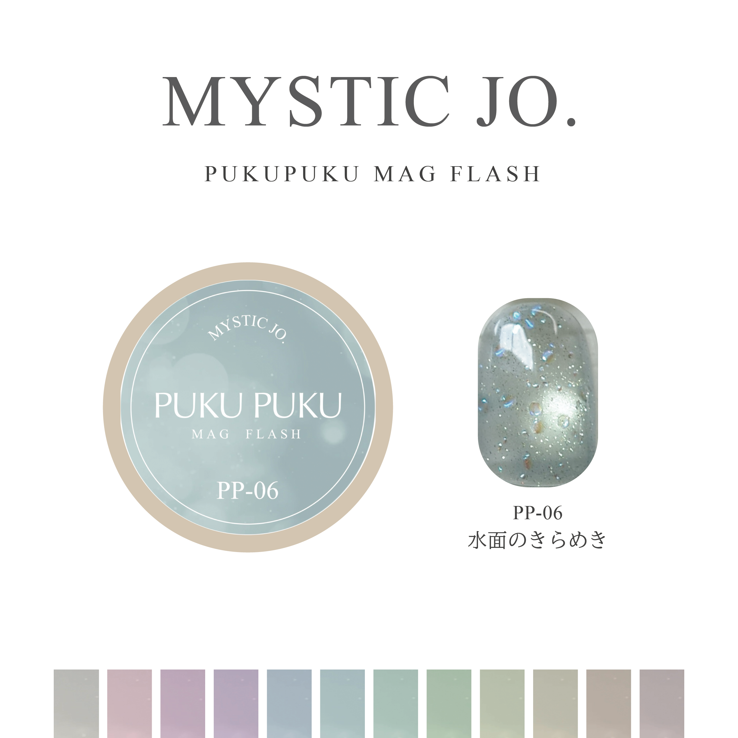 【MYSTIC JO.】PUKU PUKU MAG FLASH(12color)