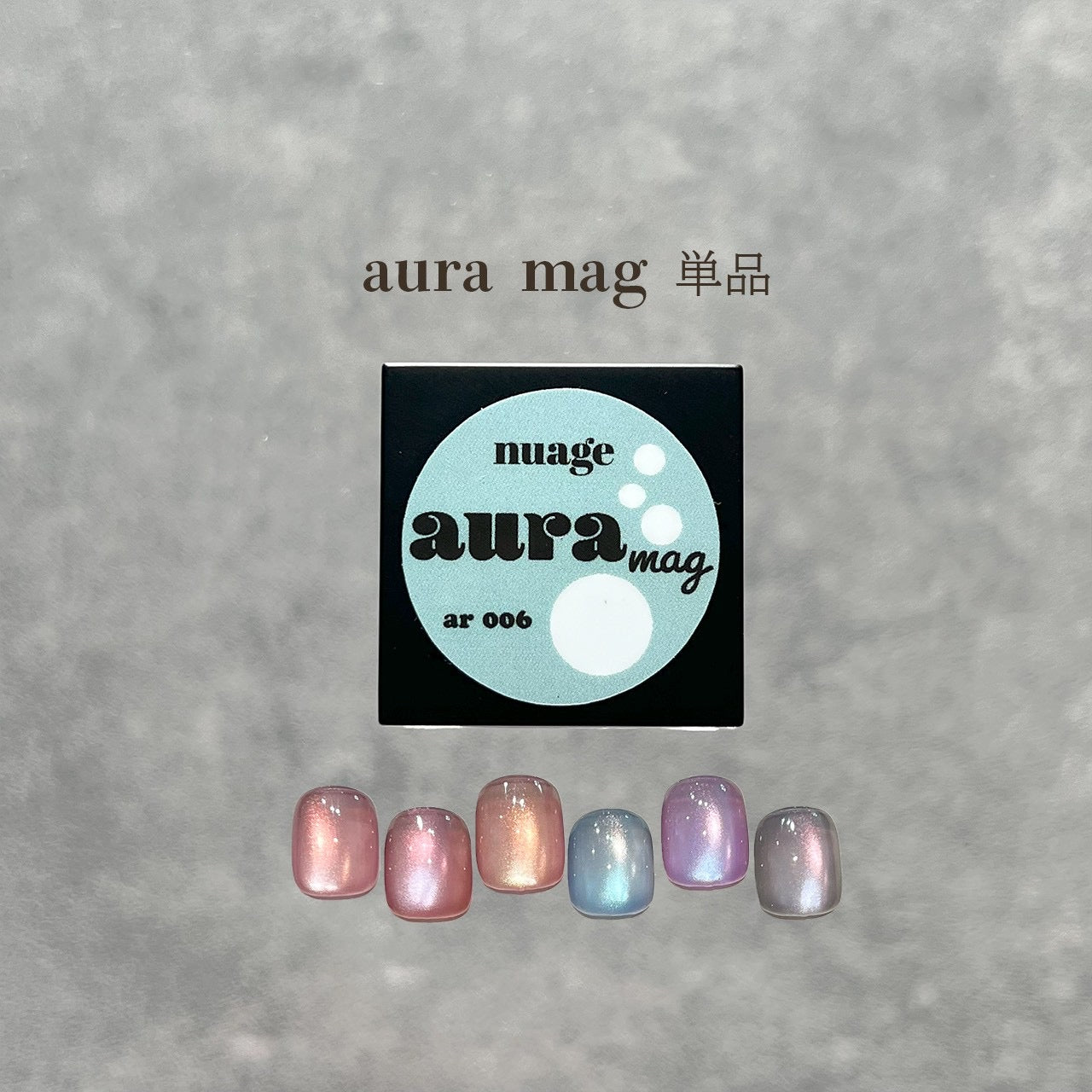 【nuage】aura mag ar001~006