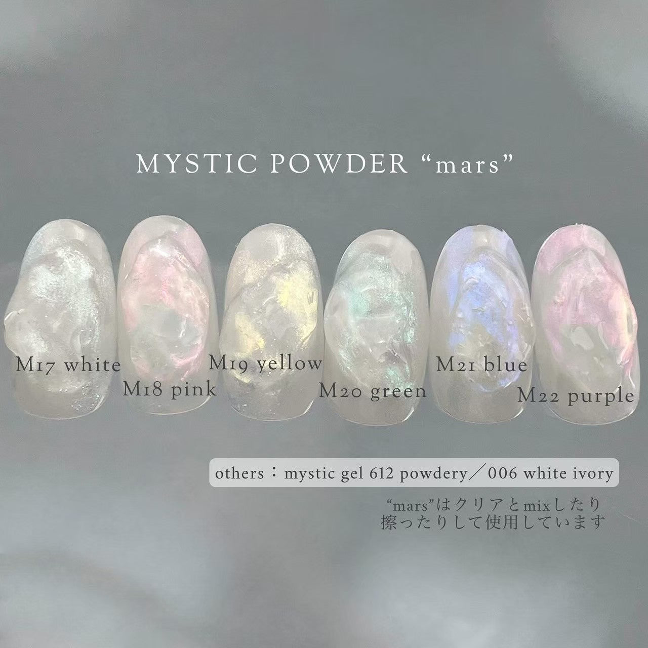 【MYSTIC JO.】MYSTIC POWDER "mars"/ M17〜22