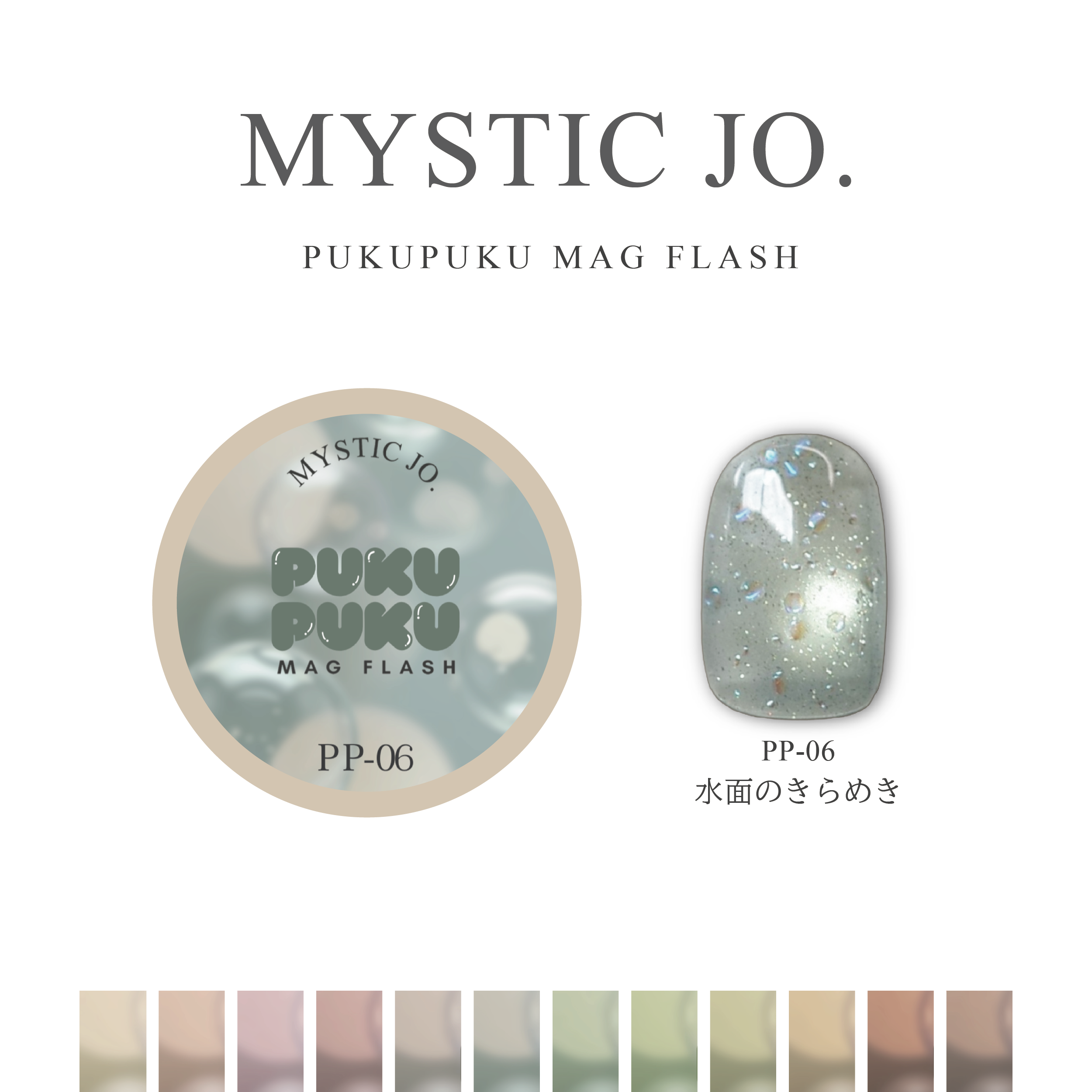 【MYSTIC JO.】PUKU PUKU MAG FLASH(12color) リニューアル