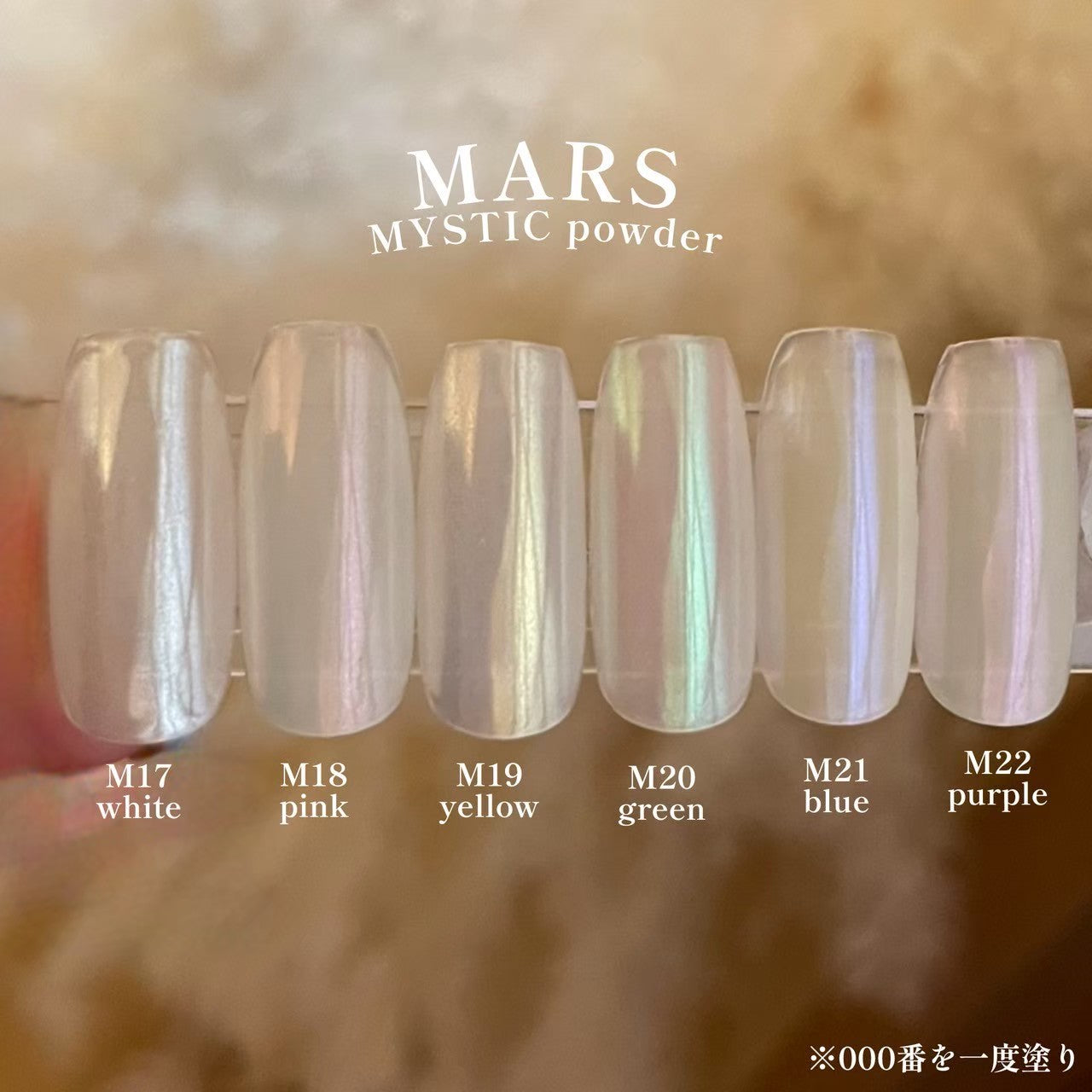 【MYSTIC JO.】MYSTIC POWDER "mars"/ M17〜22
