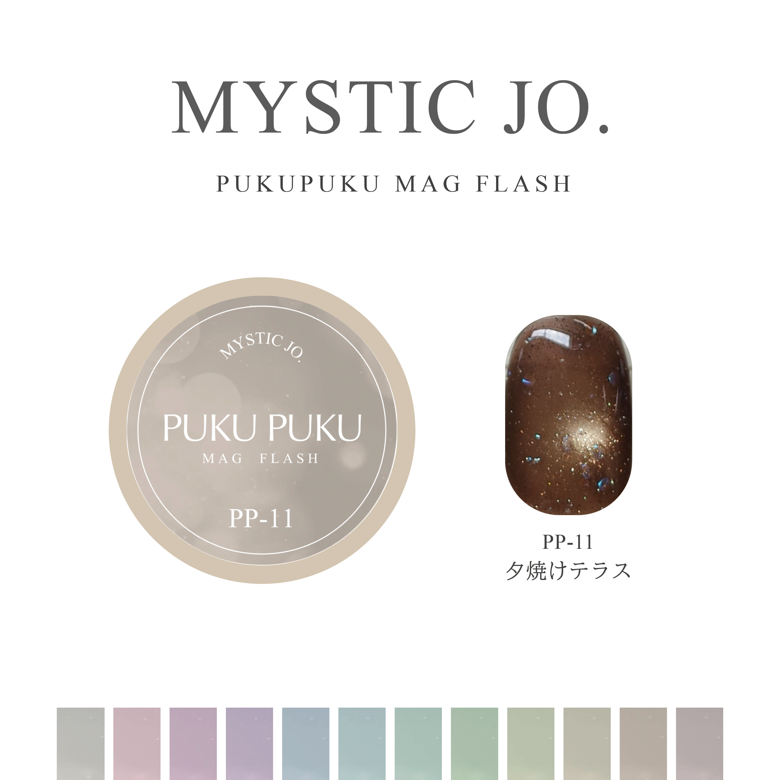 【MYSTIC JO.】PUKU PUKU MAG FLASH(12color)