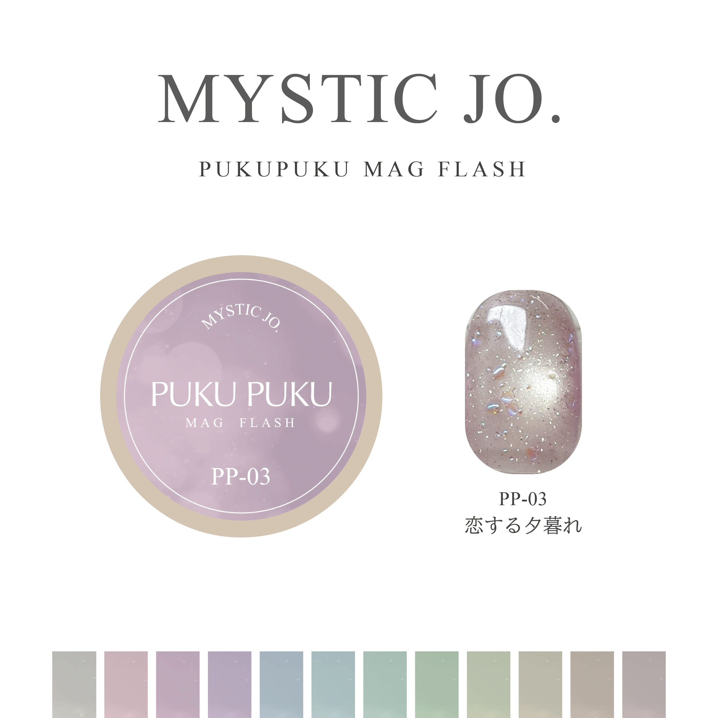 【MYSTIC JO.】PUKU PUKU MAG FLASH(12color)