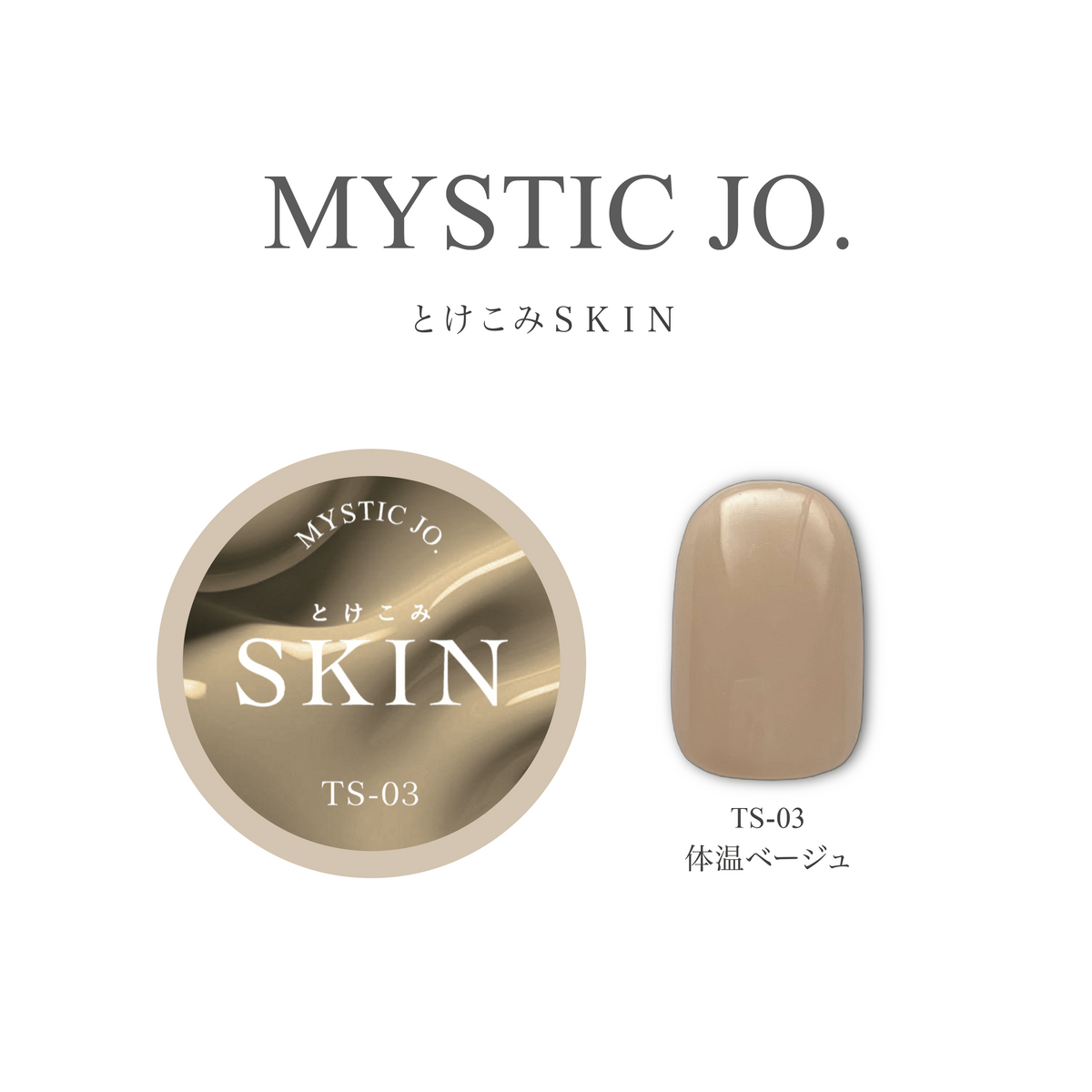 【MYSTIC JO.】とけこみSKIN TS-03 体温ベージュ