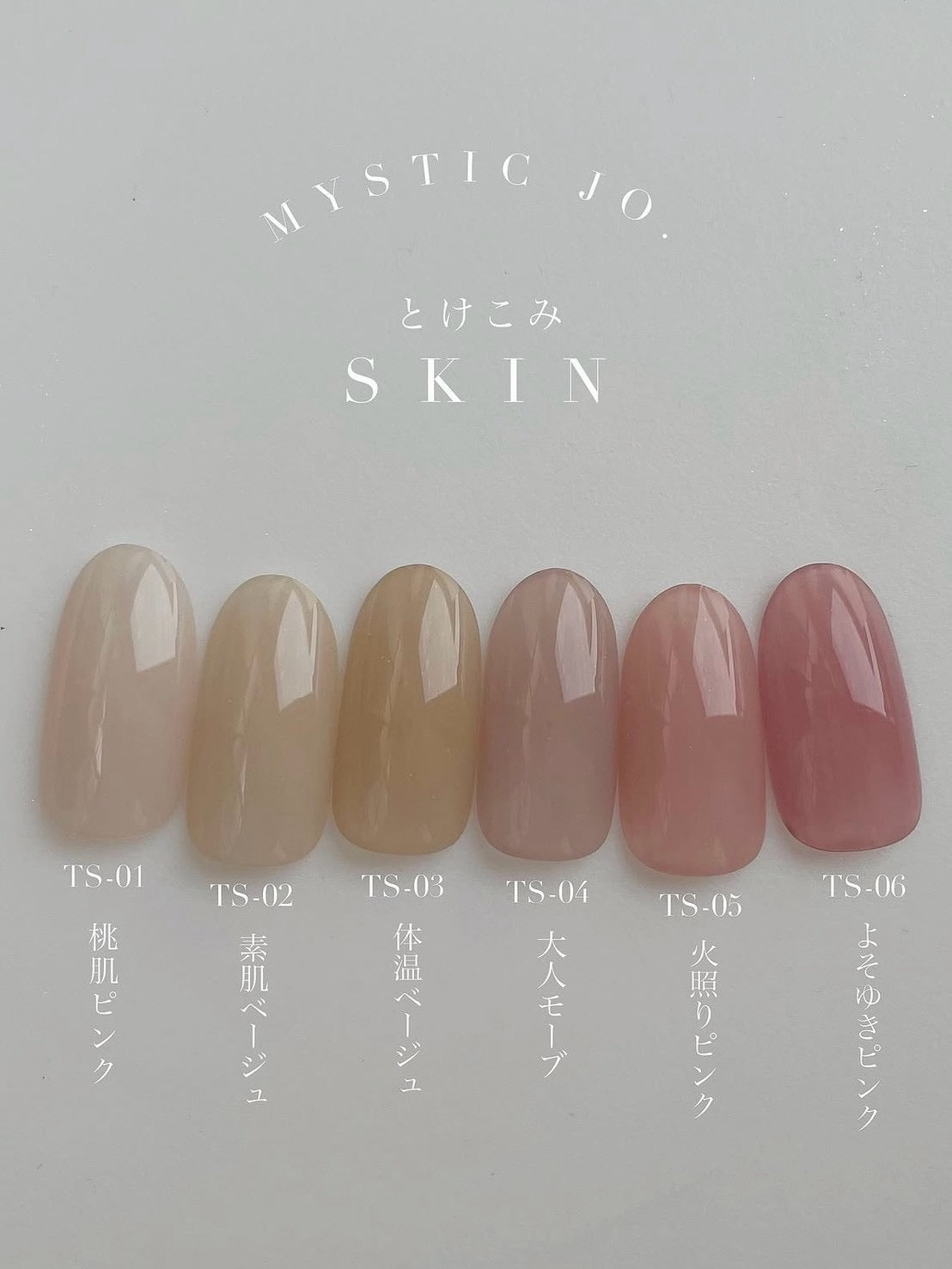 【MYSTIC JO.】とけこみSKIN TS-03 体温ベージュ