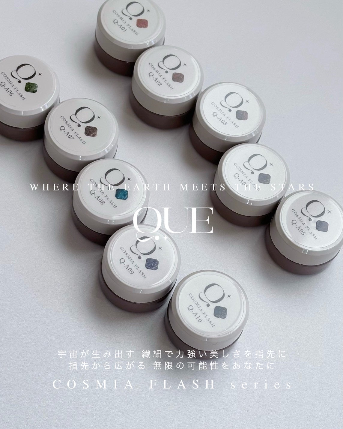 【QUE】COSMIA FLASH