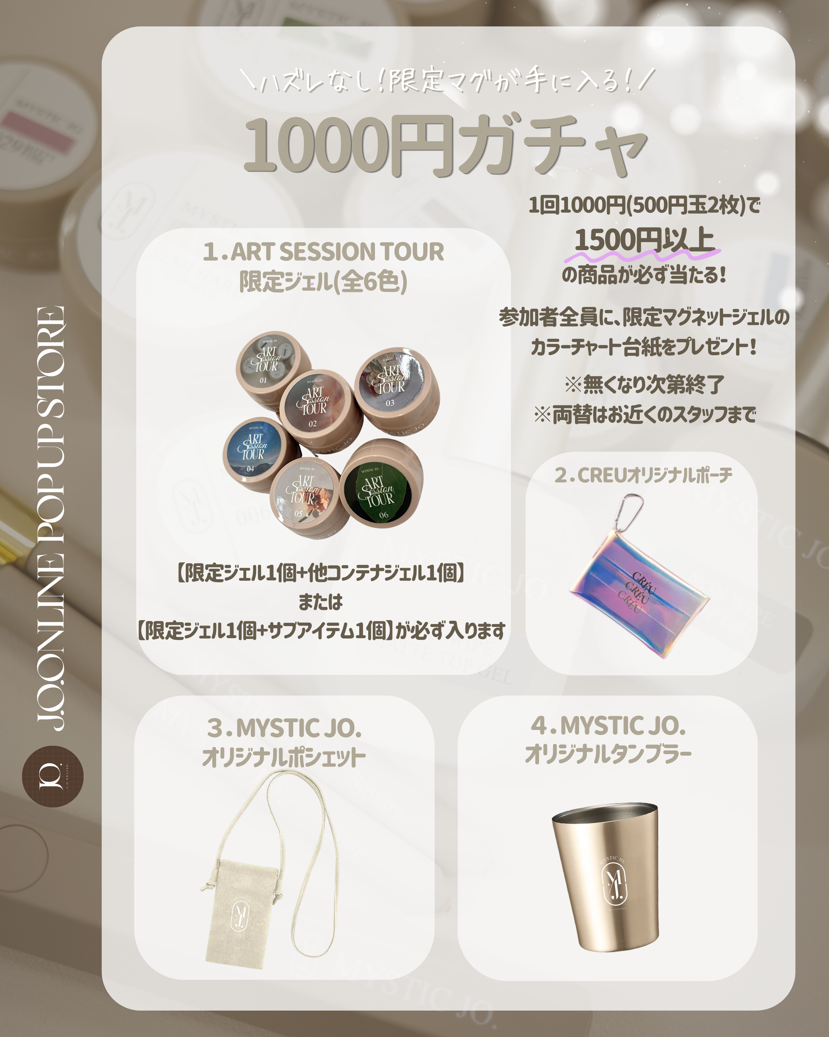 【MYSTIC JO.】1000円ガチャオンライン(第一弾)