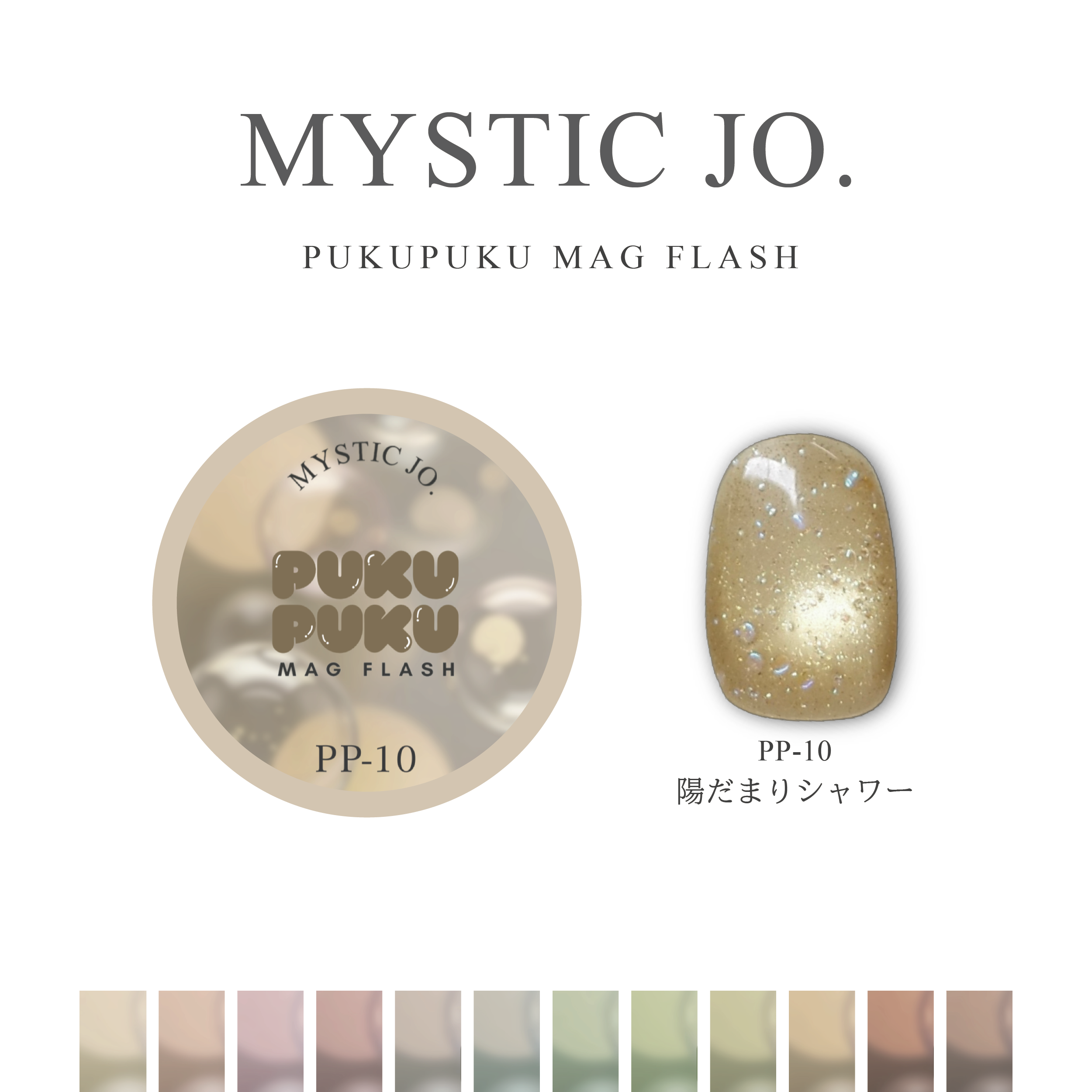 【MYSTIC JO.】PUKU PUKU MAG FLASH(12color) リニューアル