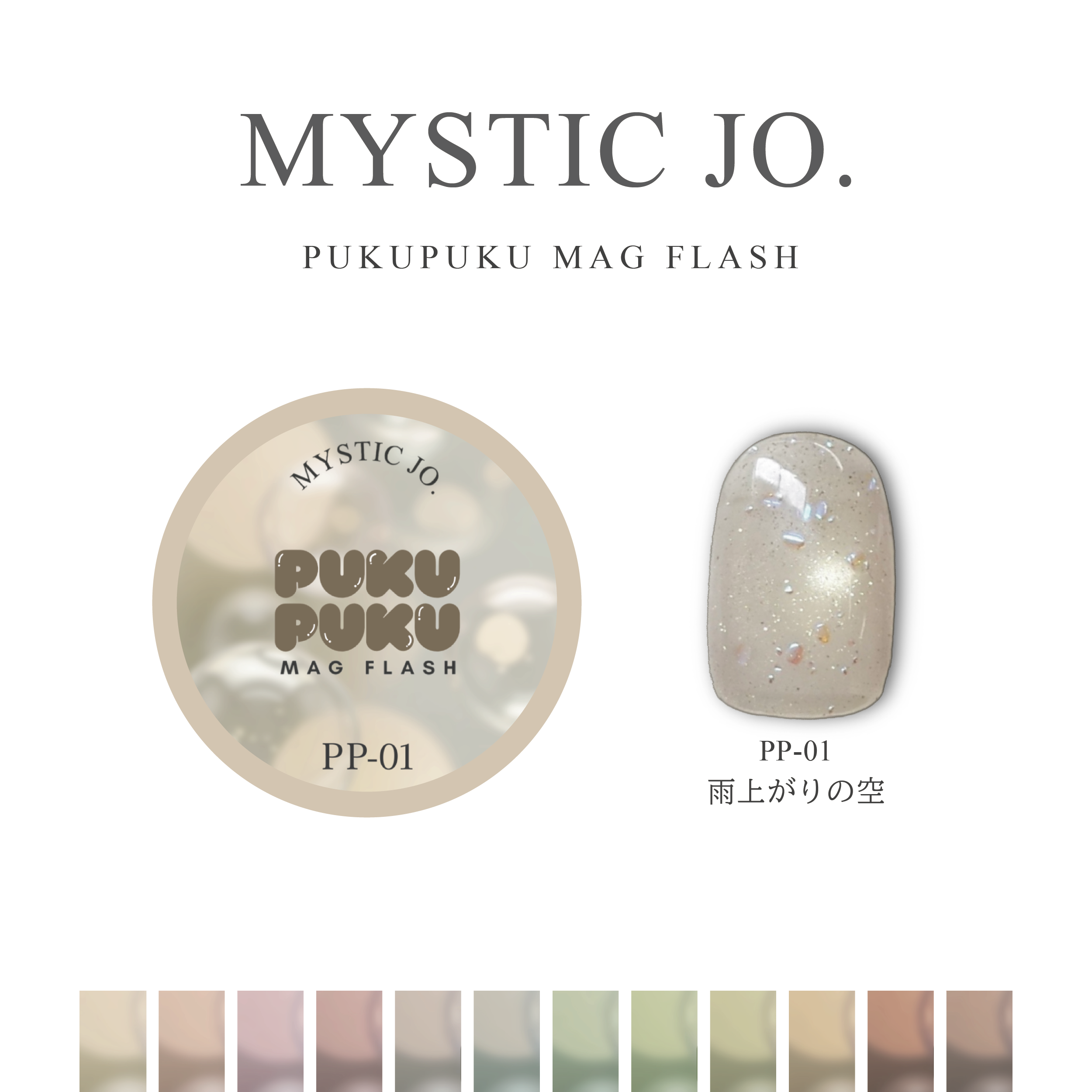 【MYSTIC JO.】PUKU PUKU MAG FLASH(12color) リニューアル