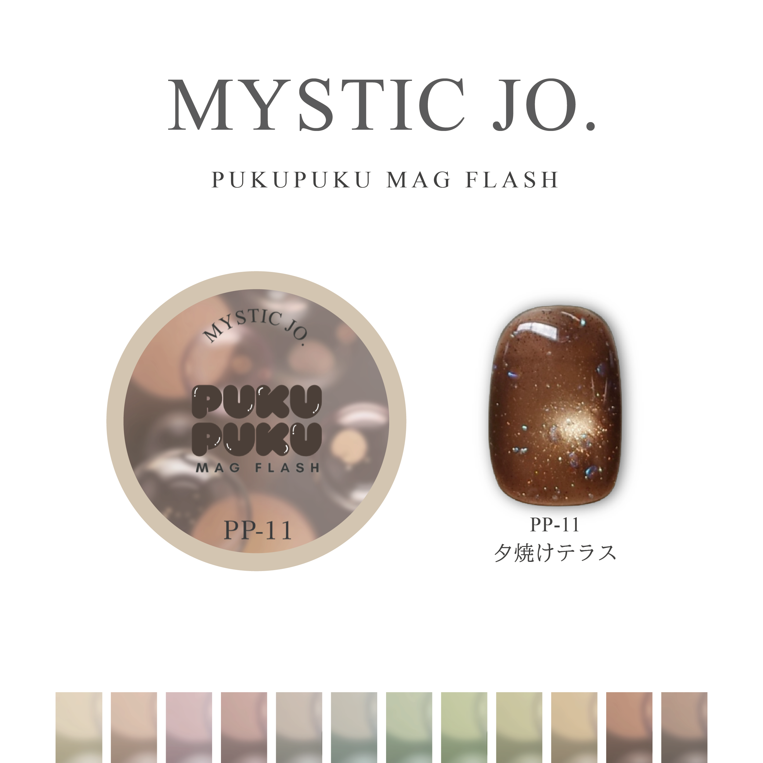 【MYSTIC JO.】PUKU PUKU MAG FLASH(12color) リニューアル