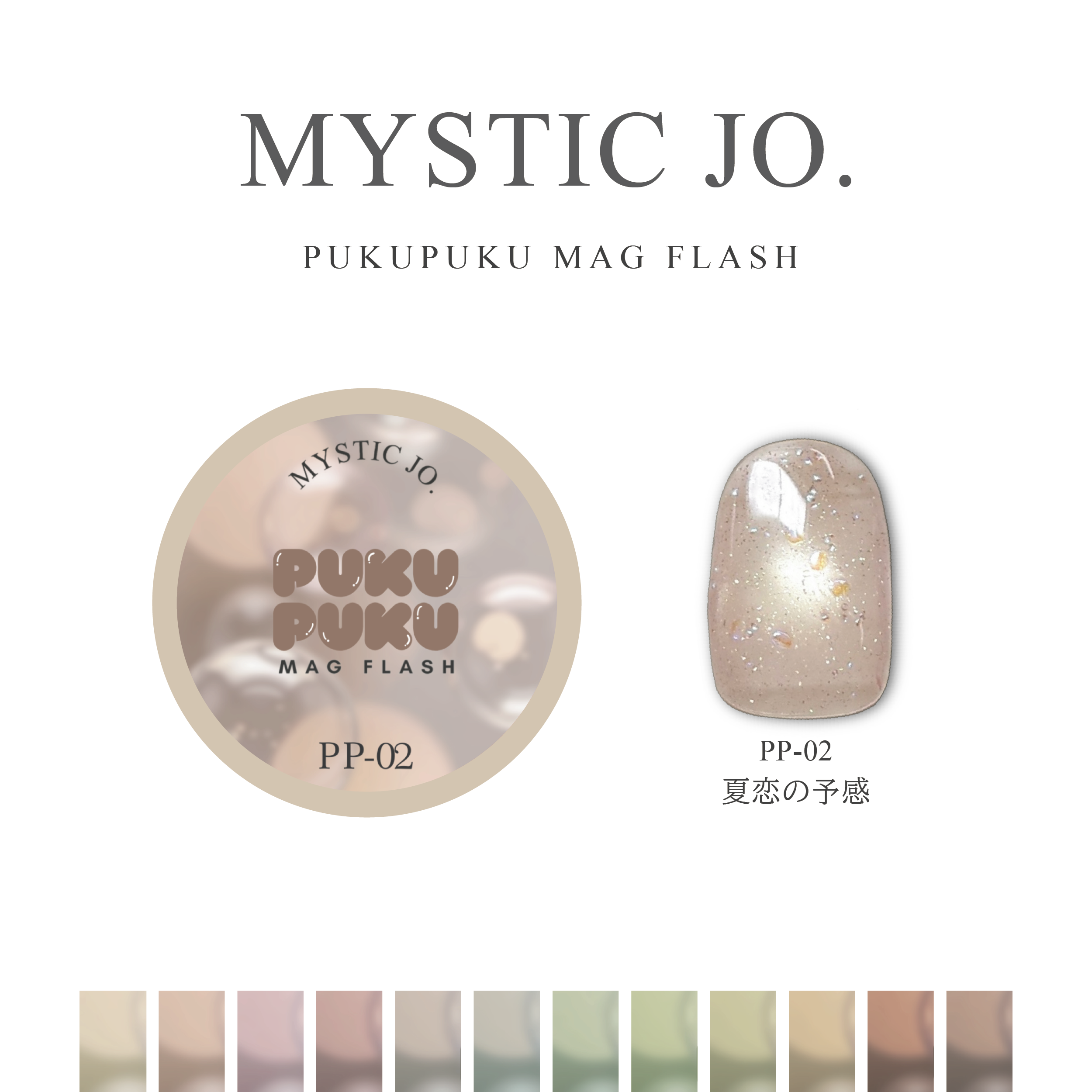 【MYSTIC JO.】PUKU PUKU MAG FLASH(12color) リニューアル