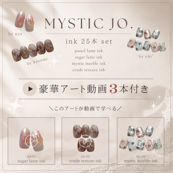 【MYSTIC JO.】インク25本セット　アート動画3本付き