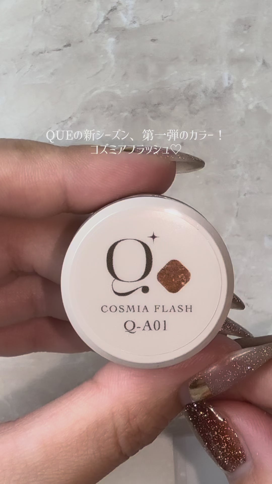 ビデオをロード: 【QUE】COSMIA FLASH